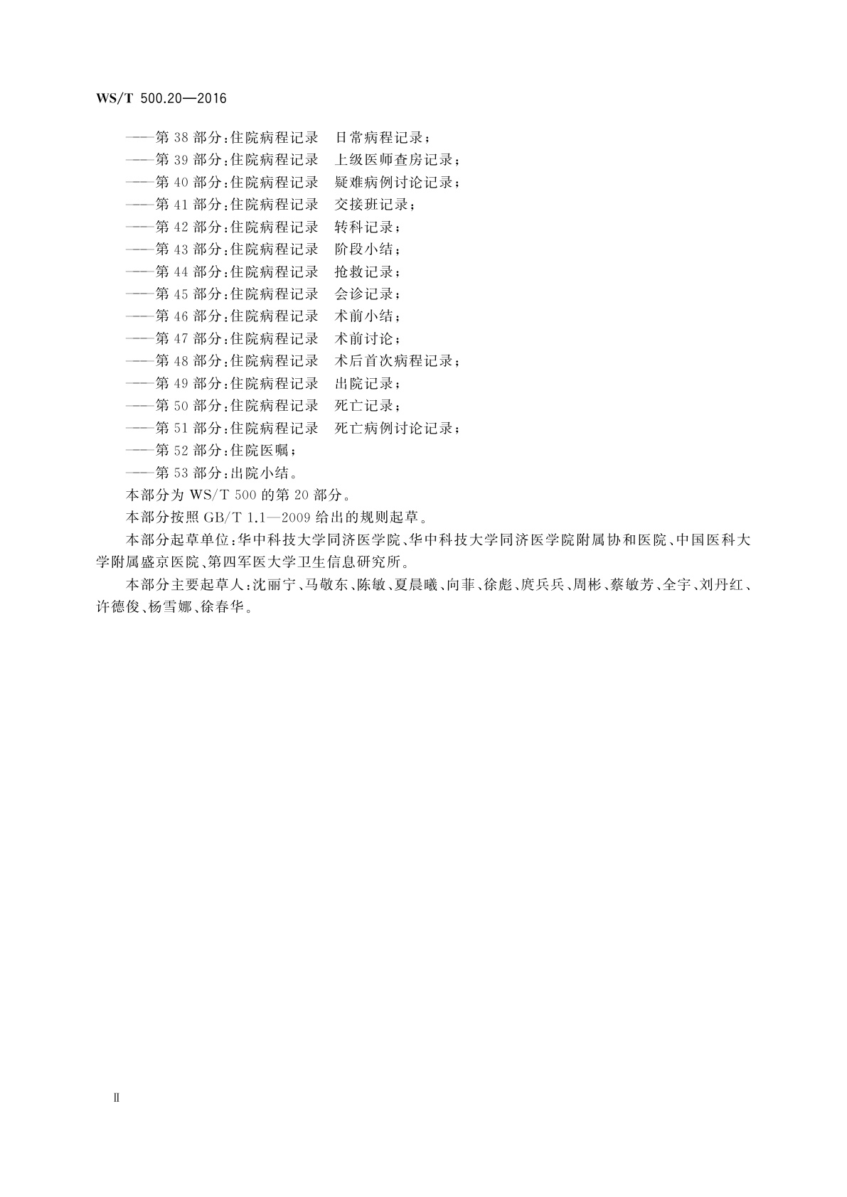 WS/T 500.20-2016 电子病历共享文档规范　第20部分：生命体征测量记录