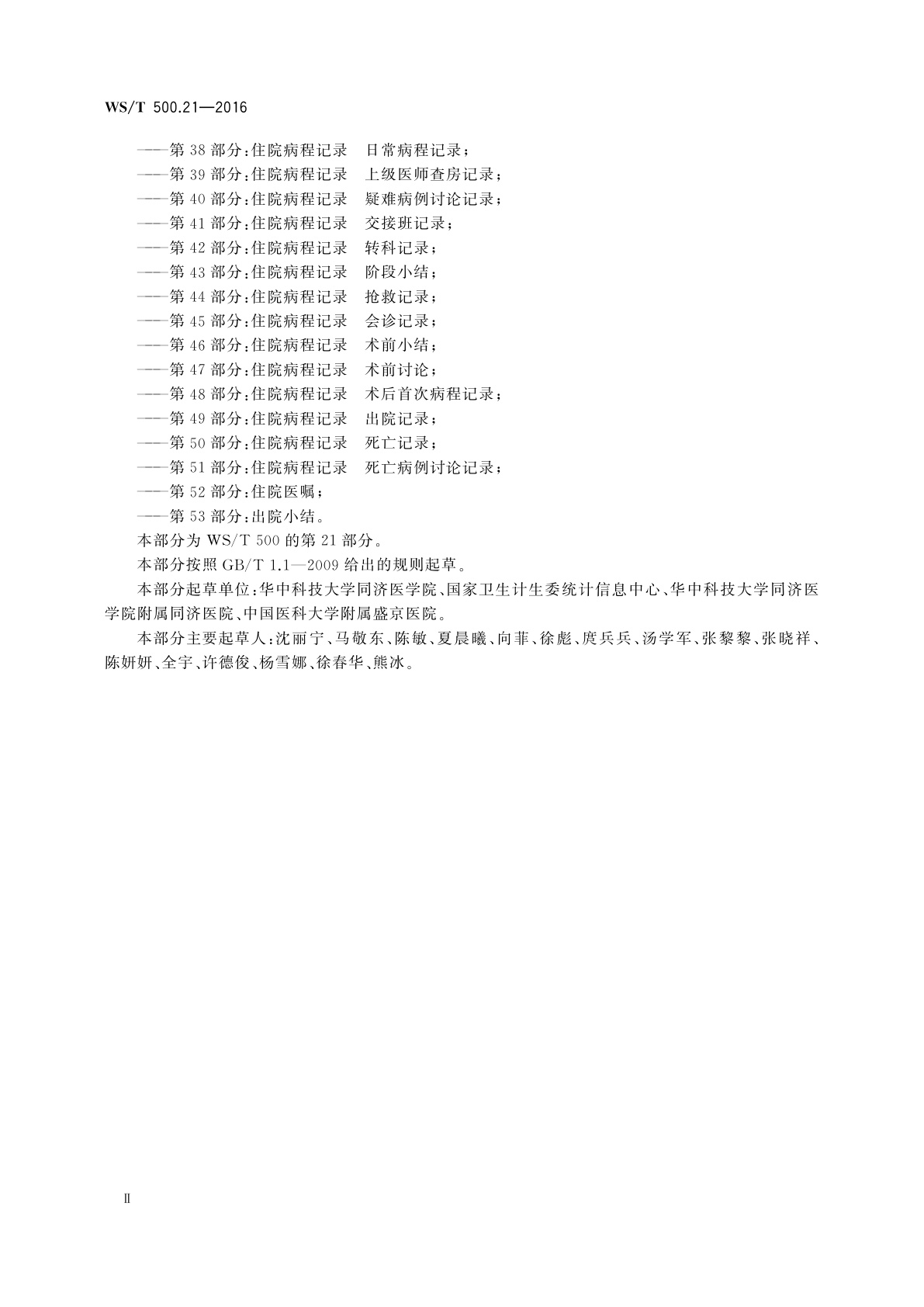 WS/T 500.21-2016 电子病历共享文档规范　第21部分：出入量记录