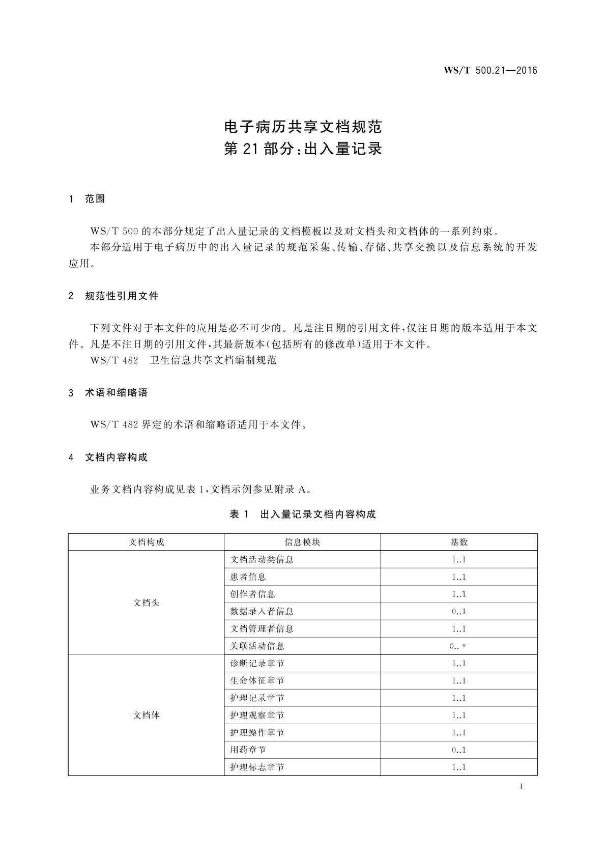 WS/T 500.21-2016 电子病历共享文档规范　第21部分：出入量记录
