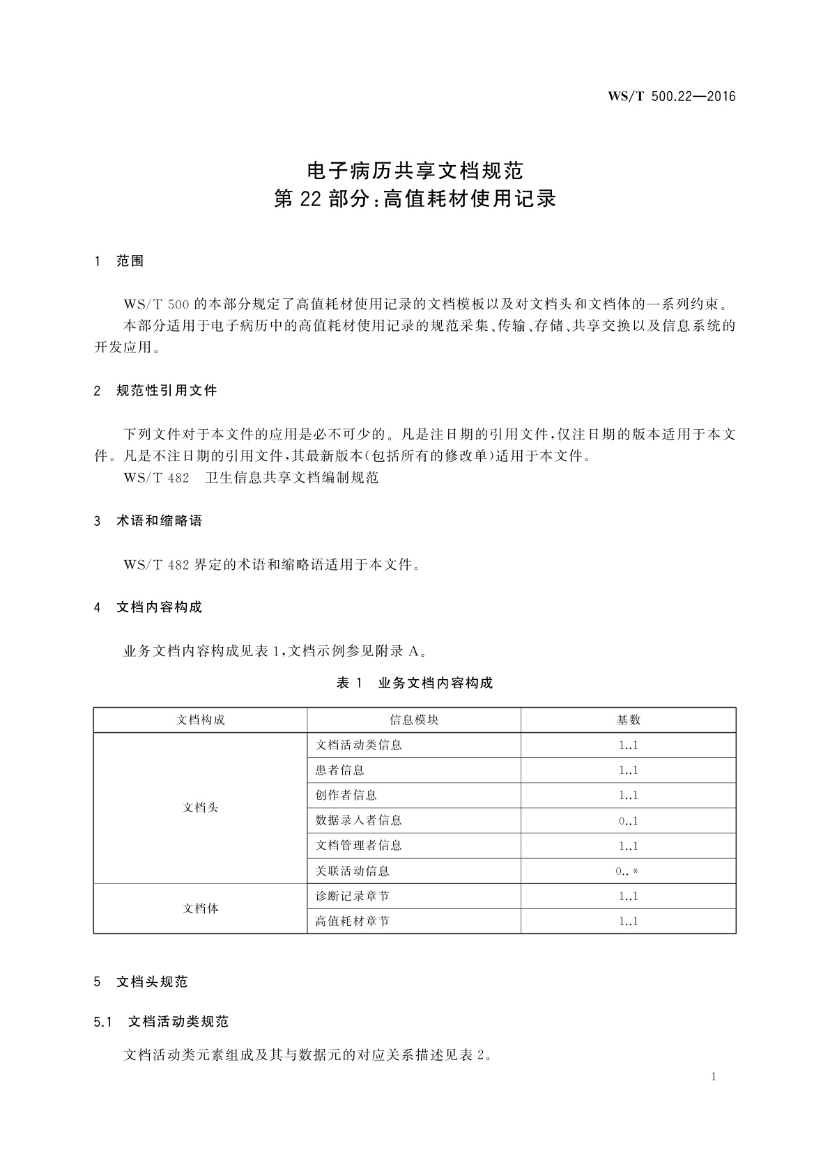 WS/T 500.22-2016 电子病历共享文档规范　第22部分：高值耗材使用记录