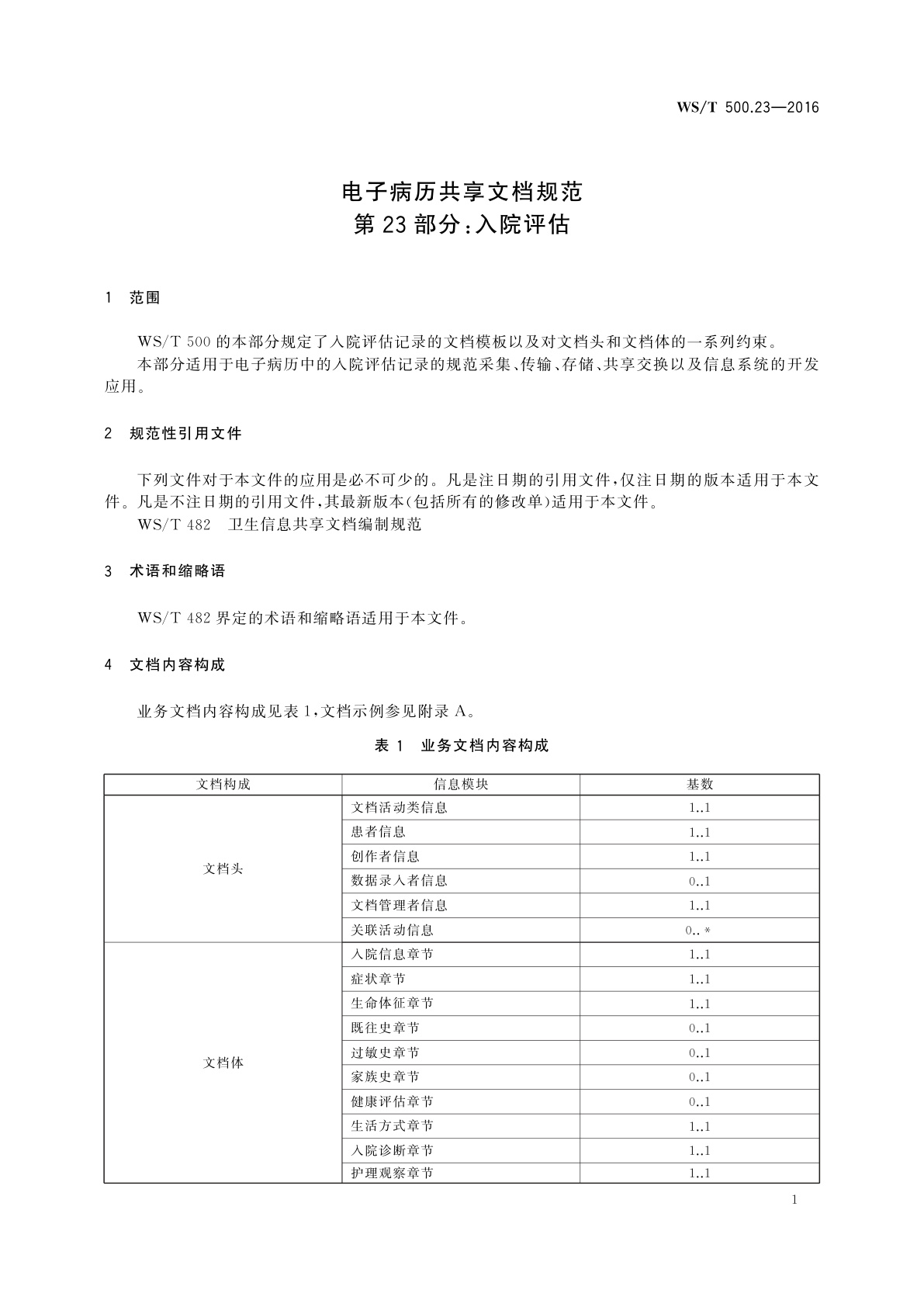 WS/T 500.23-2016 电子病历共享文档规范　第23部分：入院评估