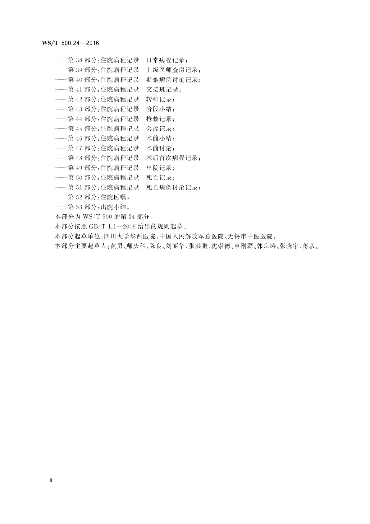 WS/T 500.24-2016 电子病历共享文档规范　第24部分：护理计划