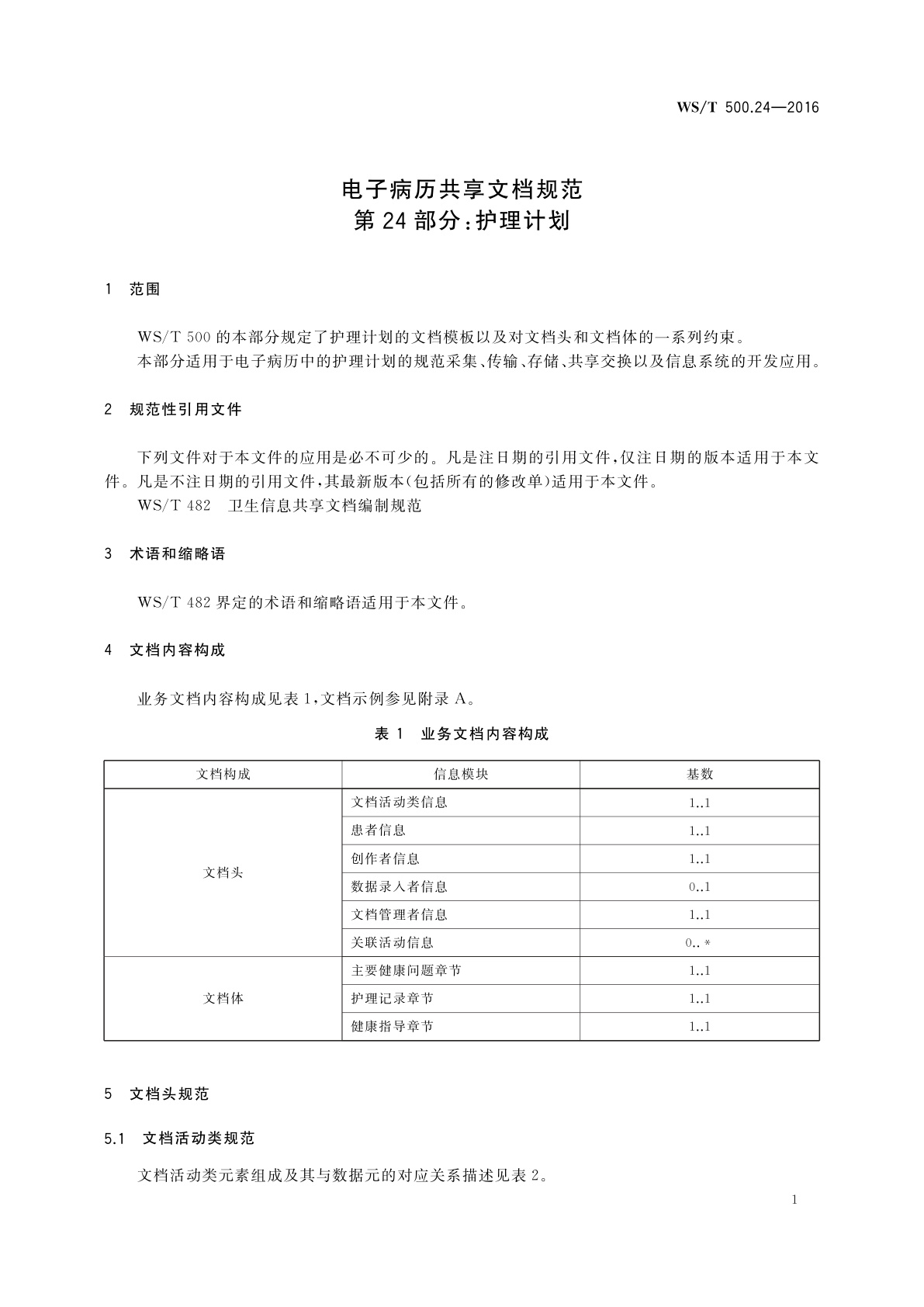 WS/T 500.24-2016 电子病历共享文档规范　第24部分：护理计划