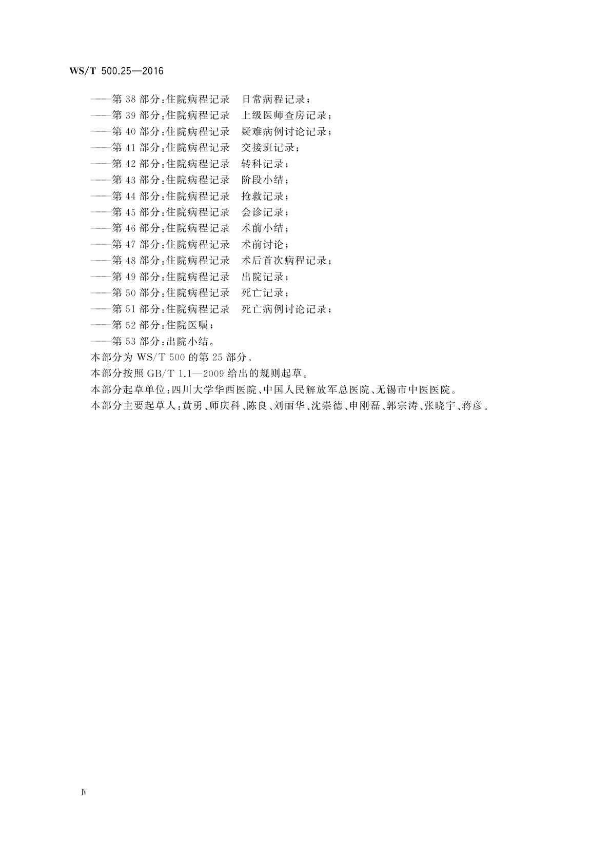 WS/T 500.25-2016 电子病历共享文档规范　第25部分：出院评估与指导
