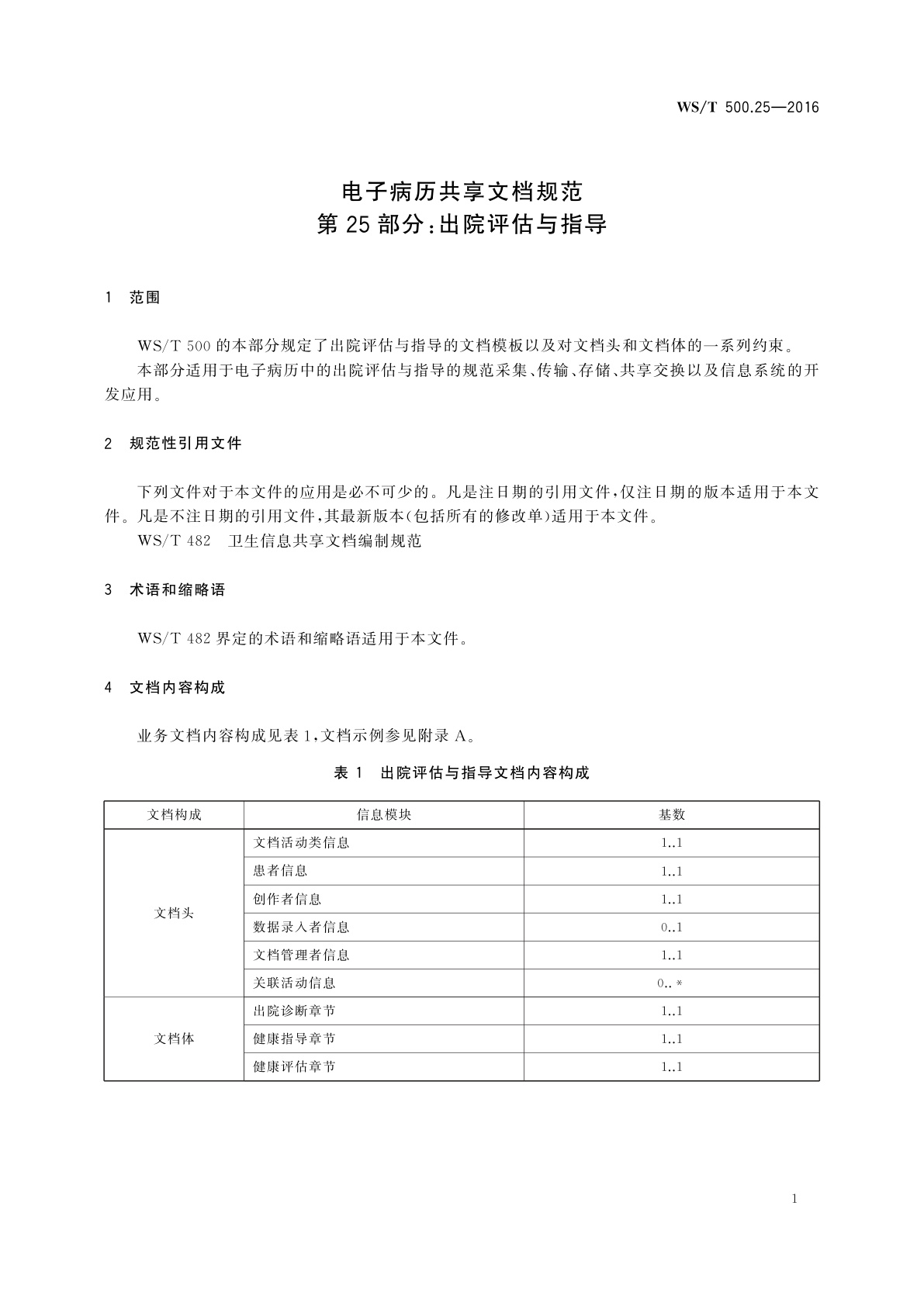 WS/T 500.25-2016 电子病历共享文档规范　第25部分：出院评估与指导