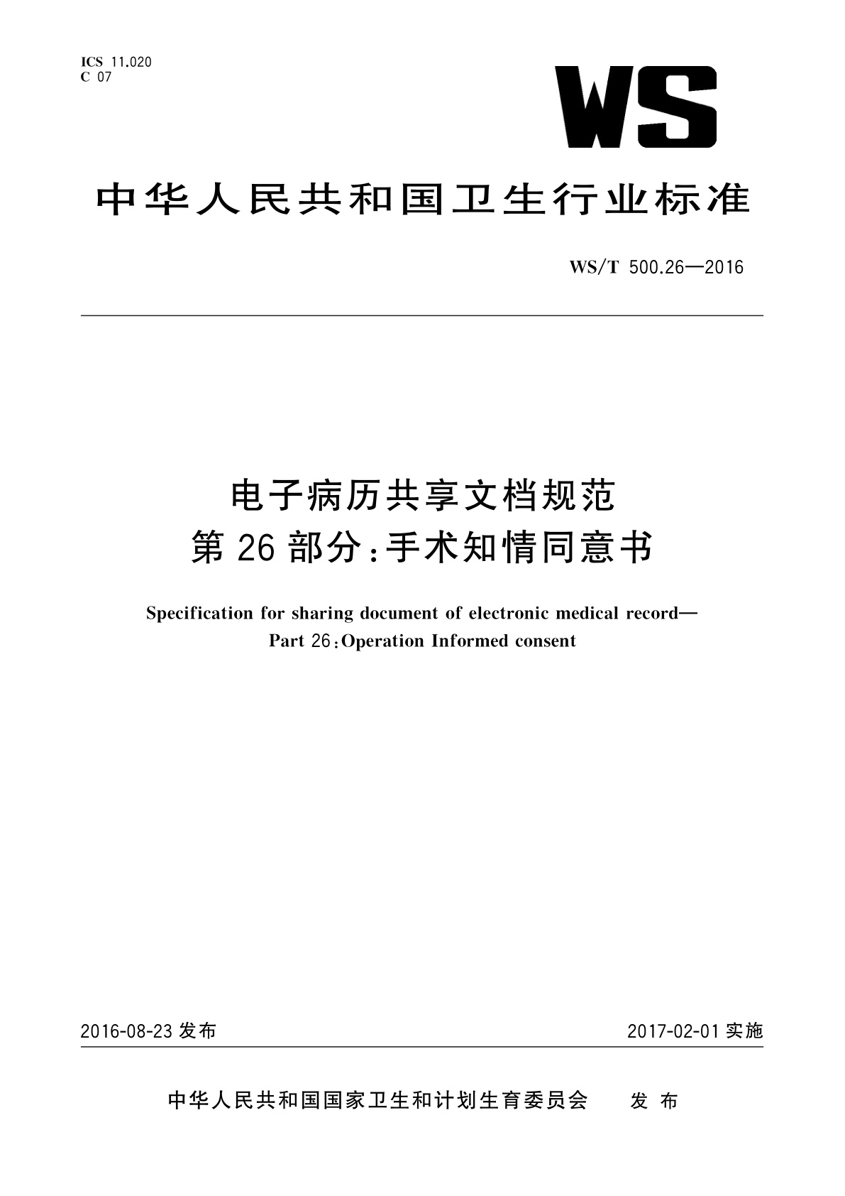 电子病历共享文档规范　第26部分：手术知情同意书.pdf