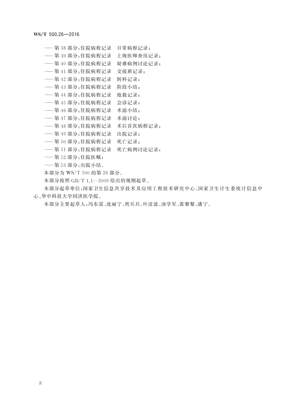 WS/T 500.26-2016 电子病历共享文档规范　第26部分：手术知情同意书