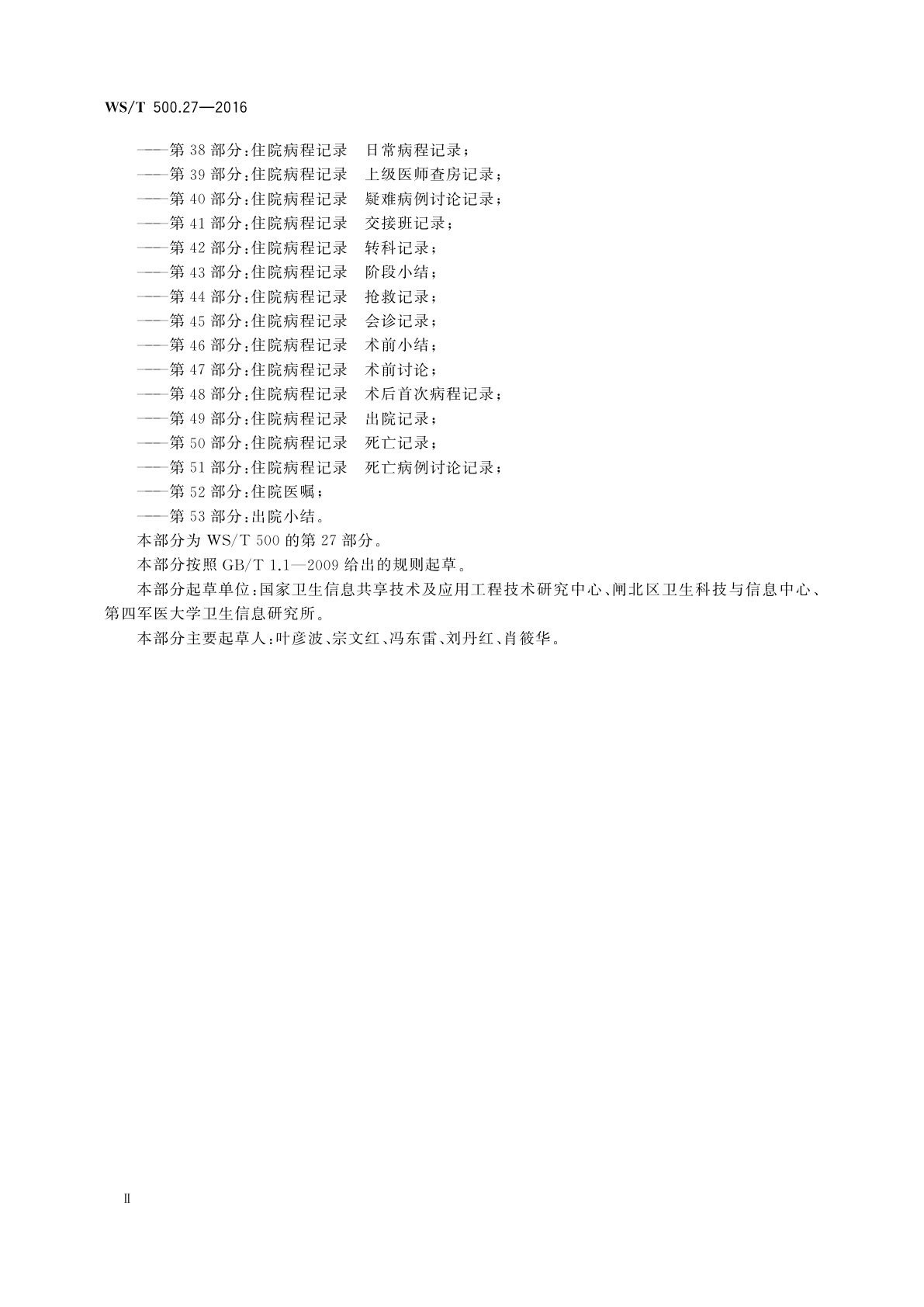 WS/T 500.27-2016 电子病历共享文档规范　第27部分：麻醉知情同意书