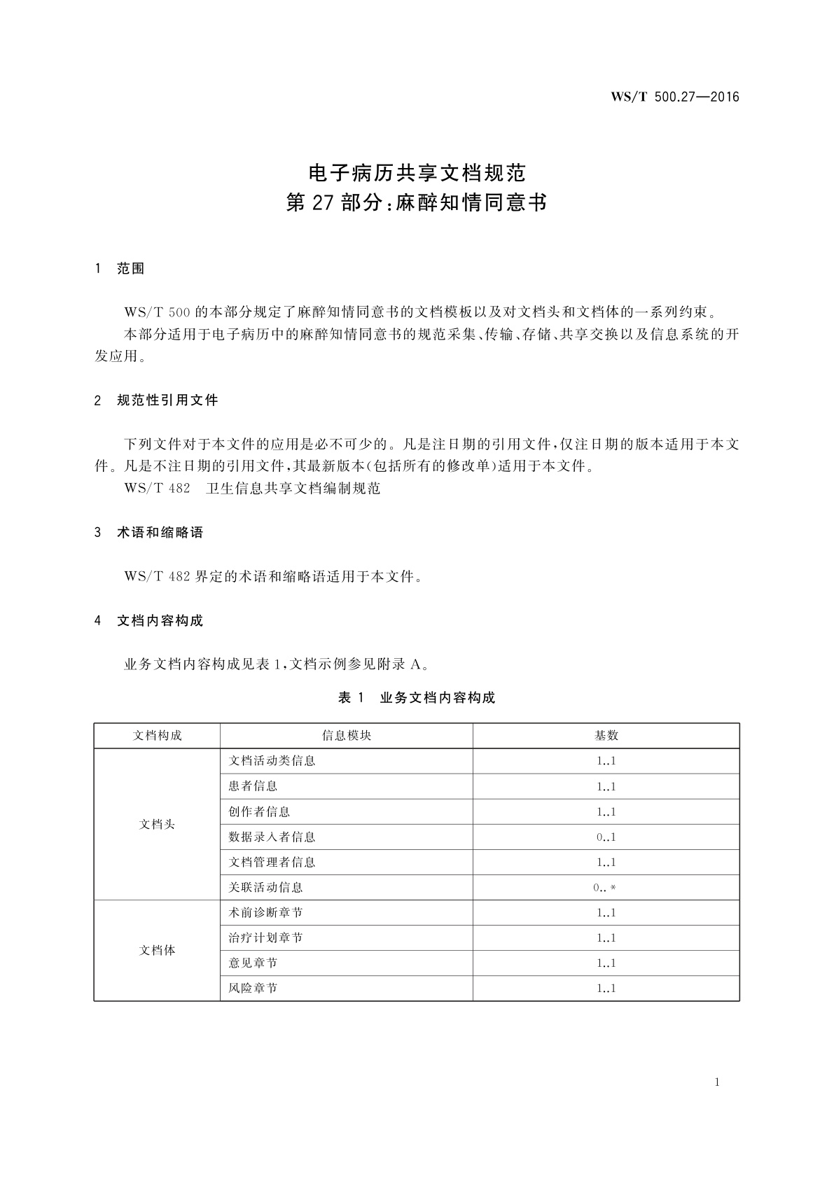 WS/T 500.27-2016 电子病历共享文档规范　第27部分：麻醉知情同意书