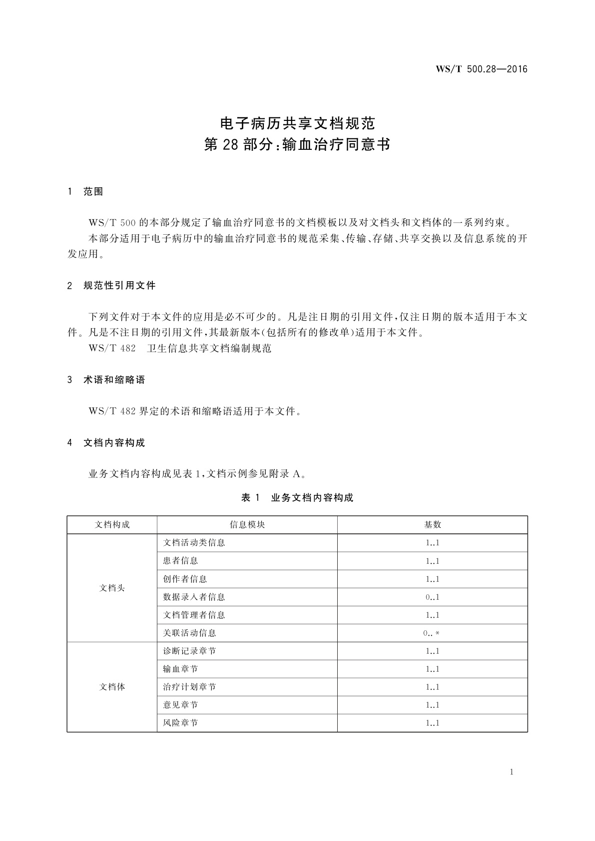 WS/T 500.28-2016 电子病历共享文档规范　第28部分：输血治疗同意书