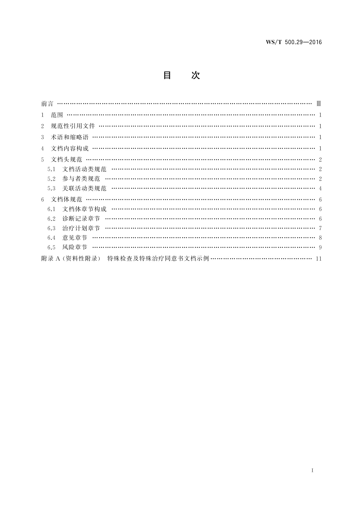 WS/T 500.29-2016 电子病历共享文档规范　第29部分：特殊检查及特殊治疗同意书