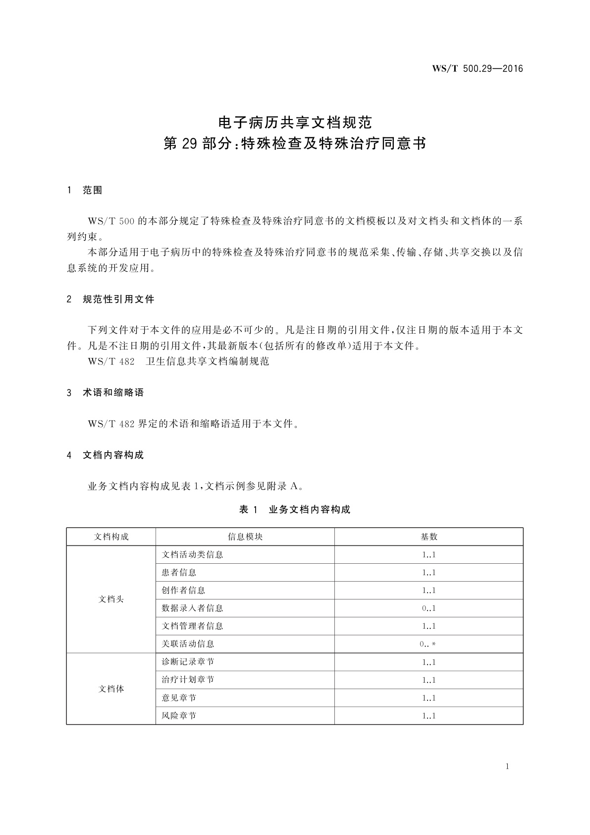 WS/T 500.29-2016 电子病历共享文档规范　第29部分：特殊检查及特殊治疗同意书