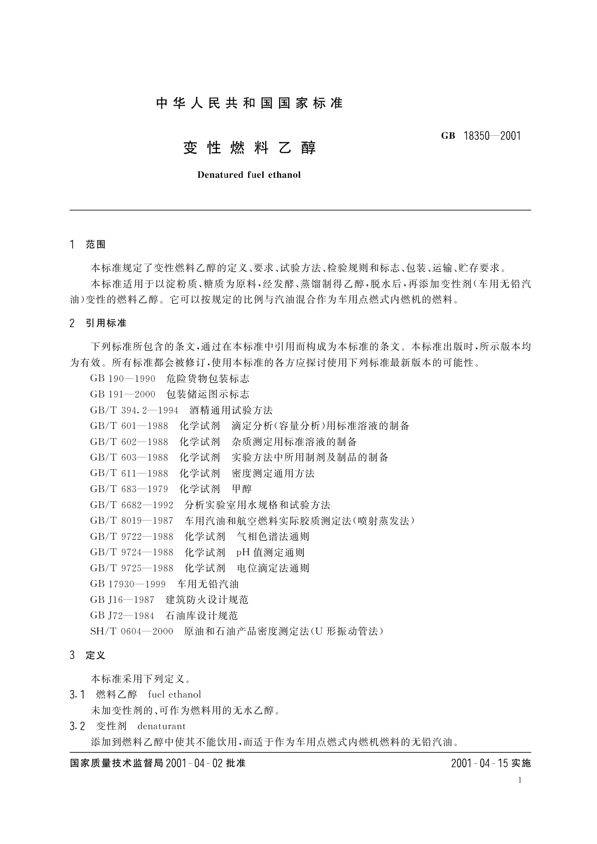 GB 18350-2001 变性燃料乙醇