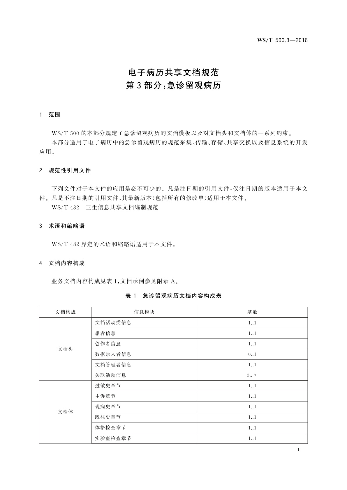 WS/T 500.3-2016 电子病历共享文档规范　第3部分：急诊留观病历