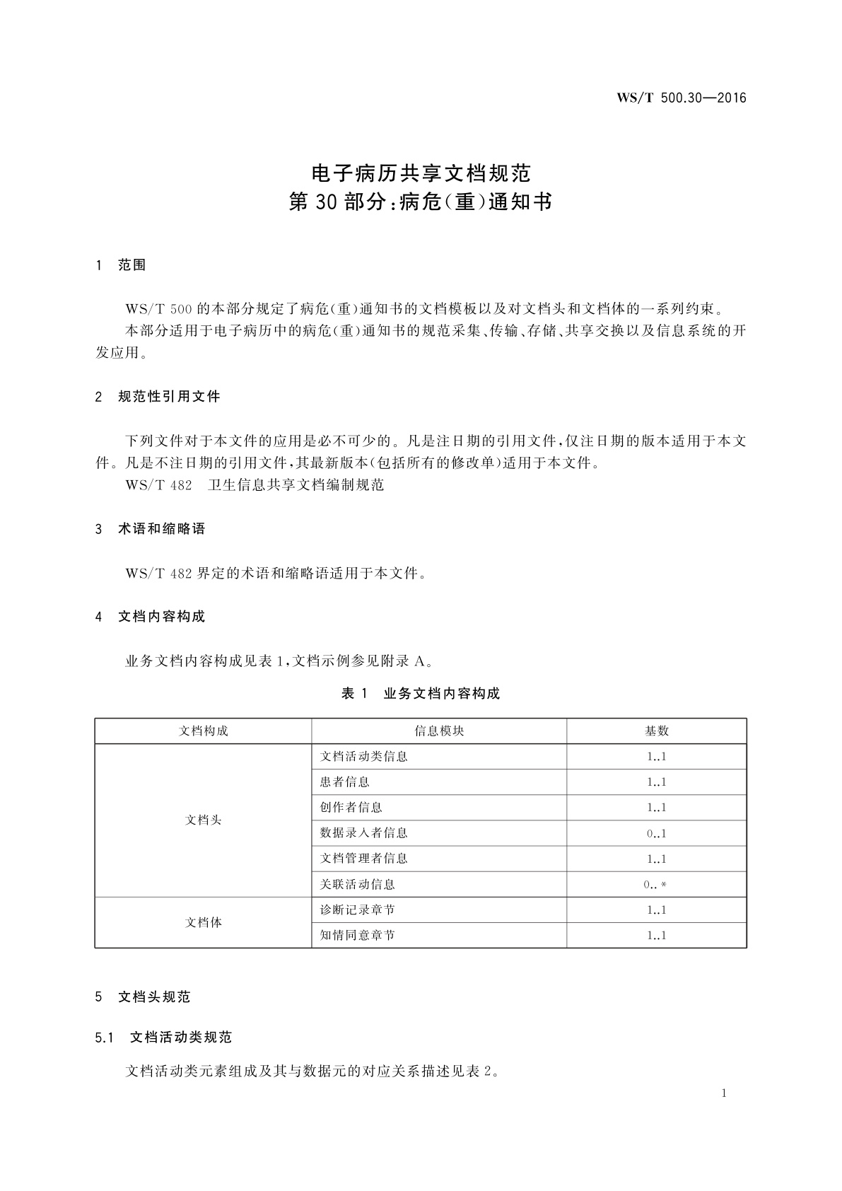 WS/T 500.30-2016 电子病历共享文档规范　第30部分：病危(重)通知书