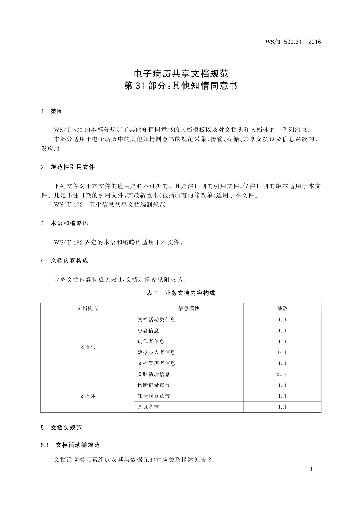 WS/T 500.31-2016 电子病历共享文档规范　第31部分：其他知情同意书