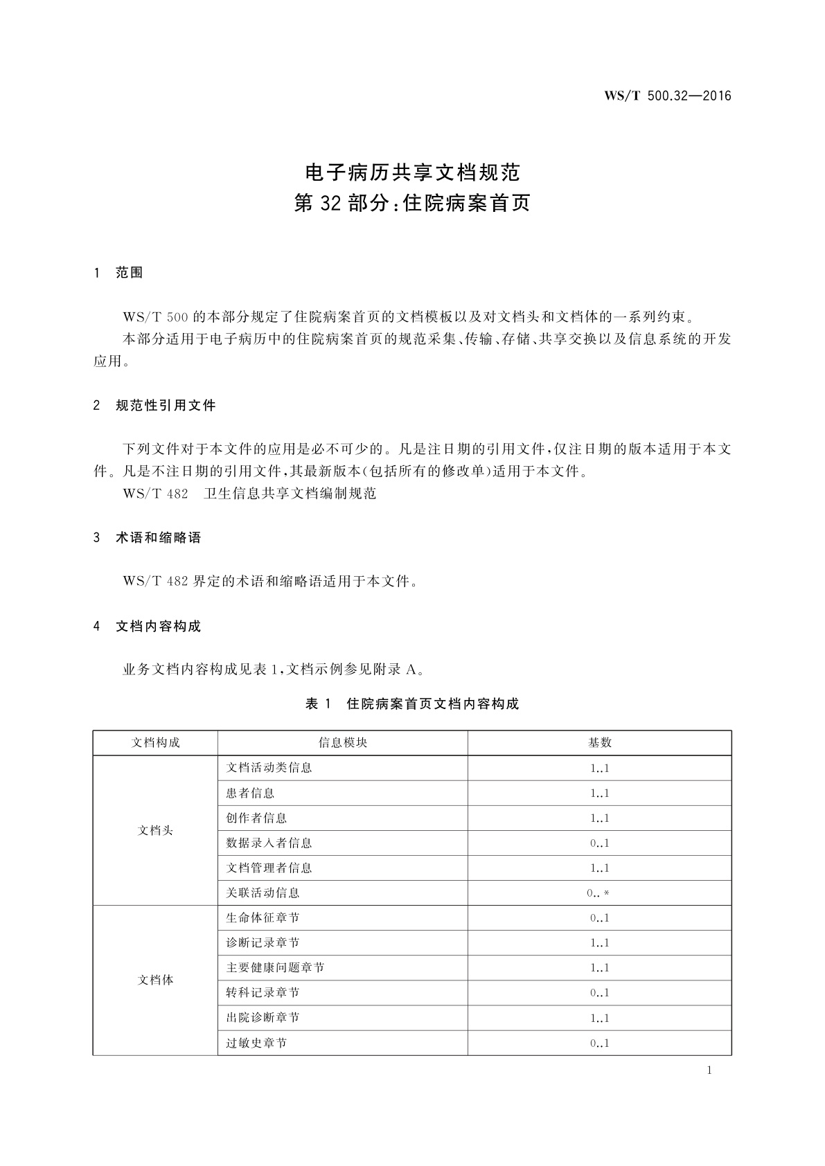 WS/T 500.32-2016 电子病历共享文档规范　第32部分：住院病案首页