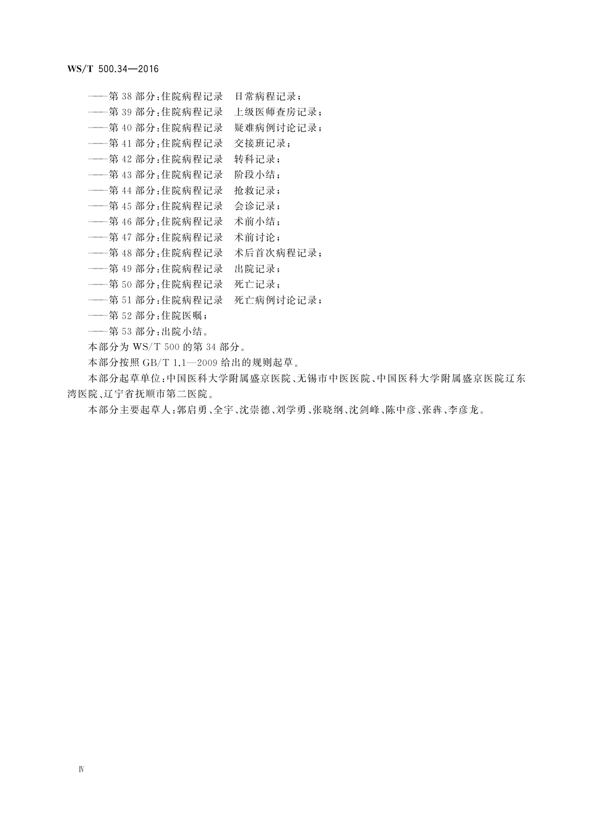 WS/T 500.34-2016 电子病历共享文档规范　第34部分：入院记录