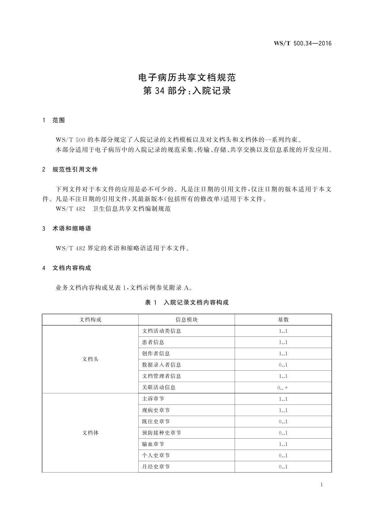 WS/T 500.34-2016 电子病历共享文档规范　第34部分：入院记录