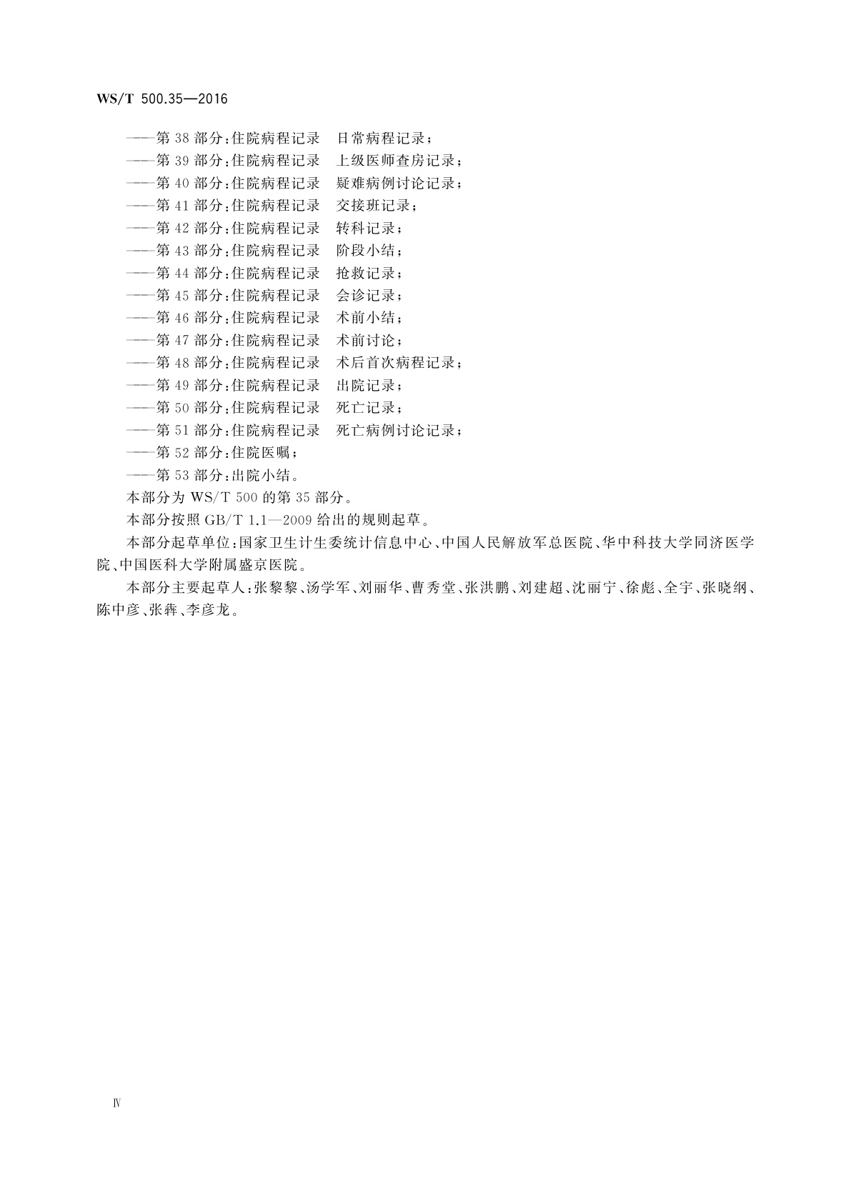WS/T 500.35-2016 电子病历共享文档规范　第35部分：24小时内入出院记录