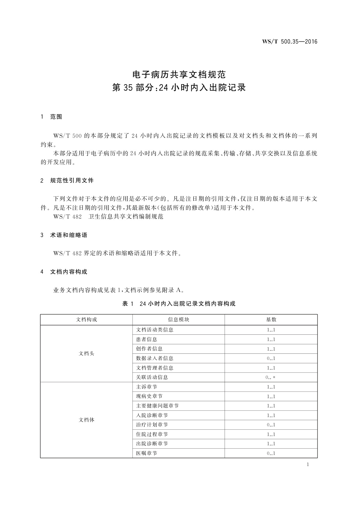 WS/T 500.35-2016 电子病历共享文档规范　第35部分：24小时内入出院记录