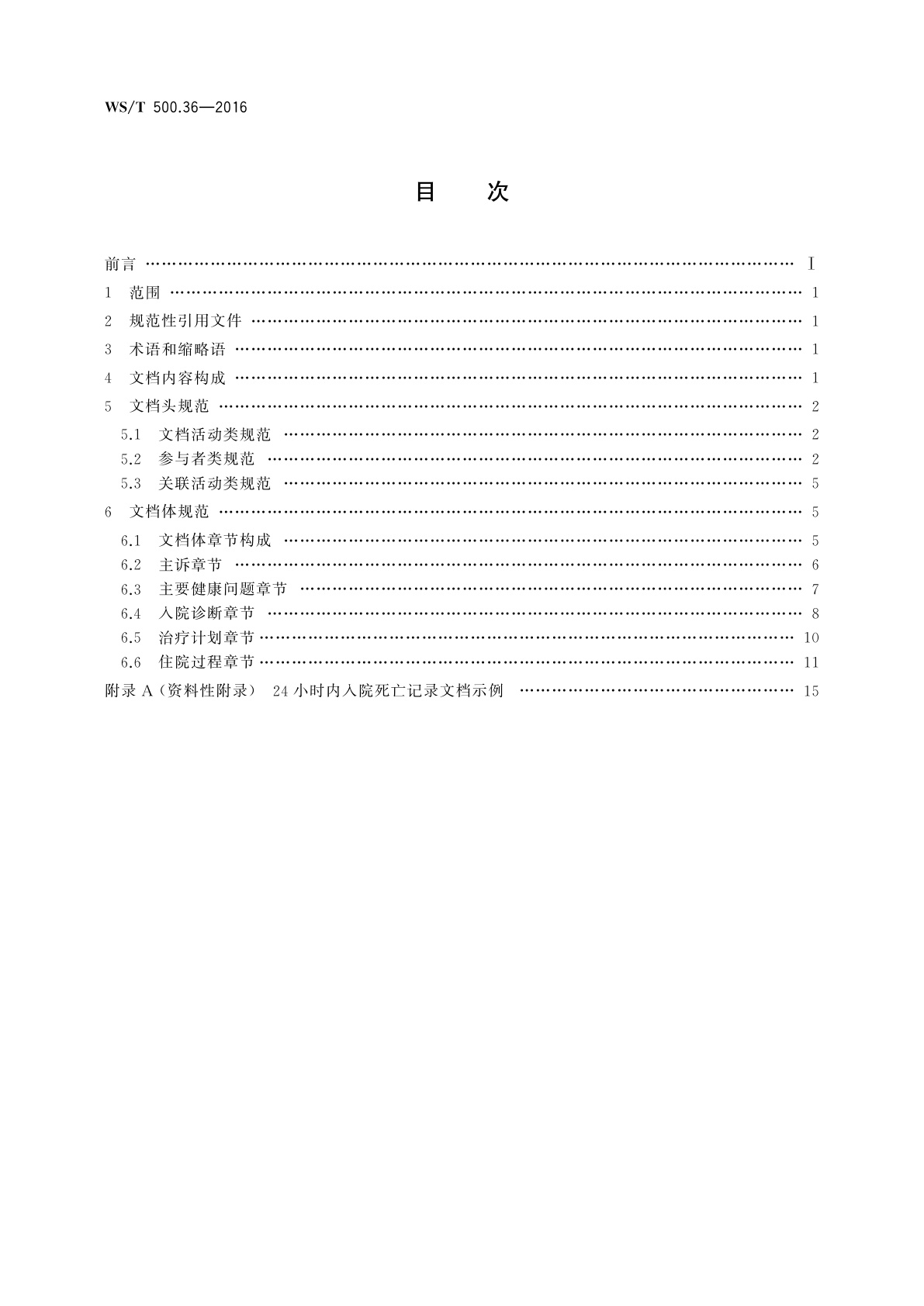 WS/T 500.36-2016 电子病历共享文档规范　第36部分：24小时内入院死亡记录