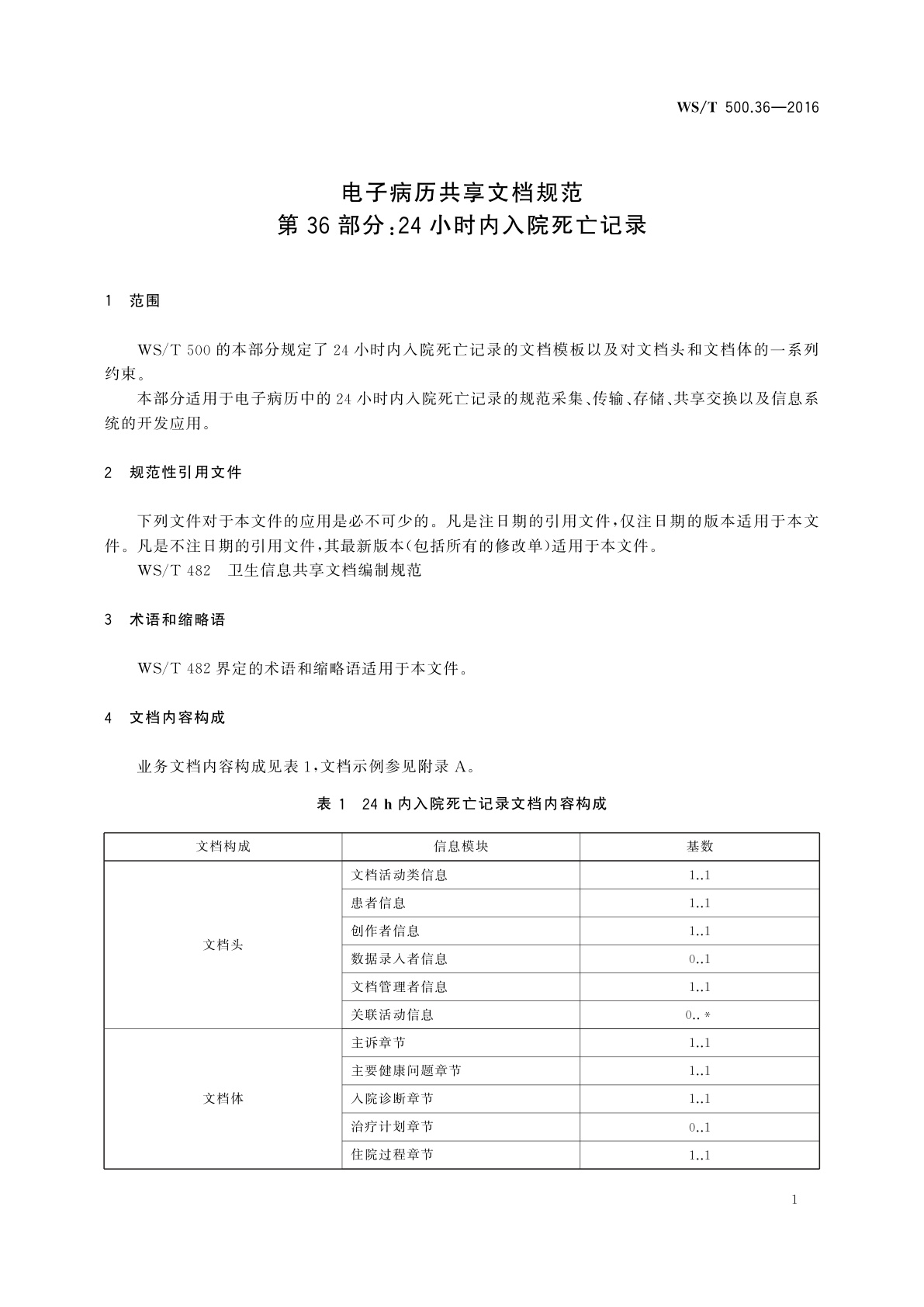 WS/T 500.36-2016 电子病历共享文档规范　第36部分：24小时内入院死亡记录