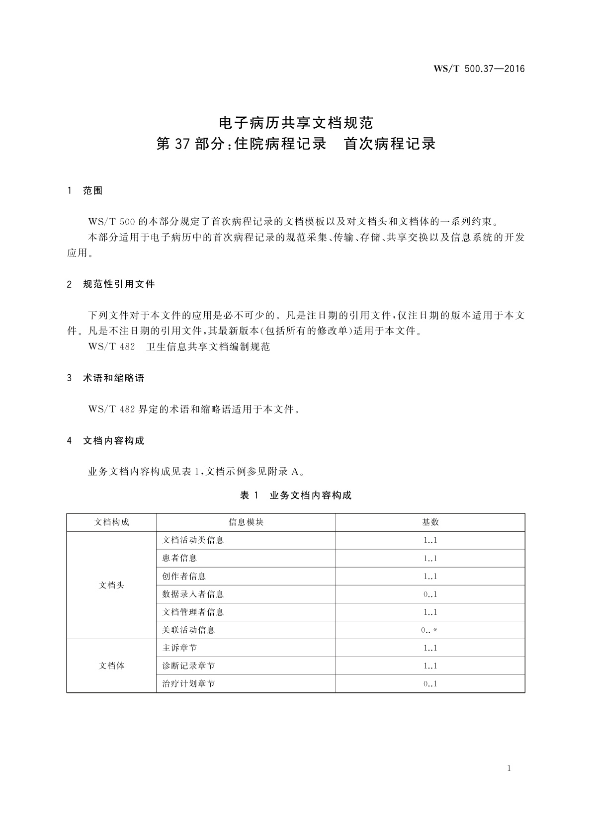 WS/T 500.37-2016 电子病历共享文档规范　第37部分：住院病程记录　首次病程记录