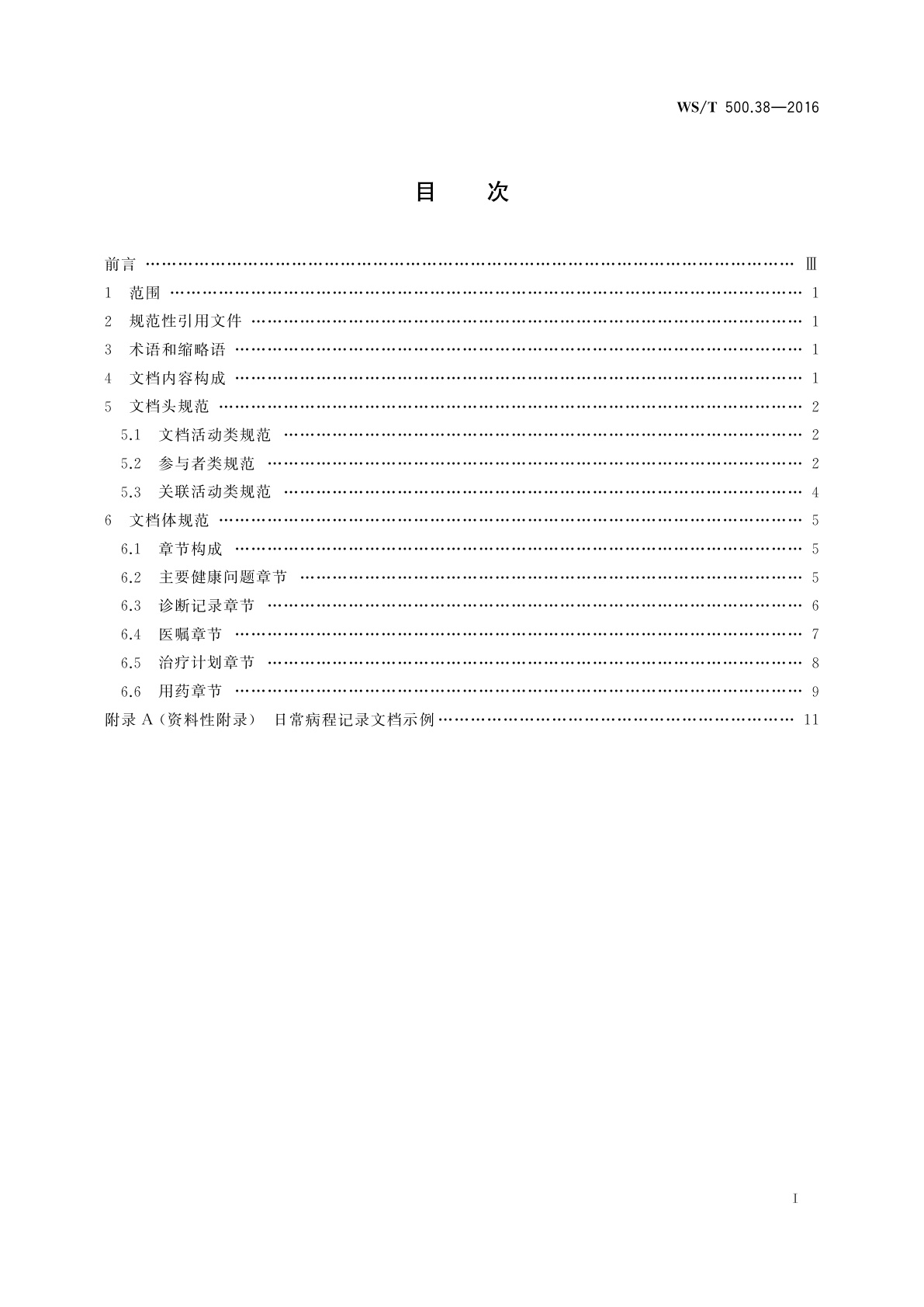 WS/T 500.38-2016 电子病历共享文档规范　第38部分：住院病程记录　日常病程记录