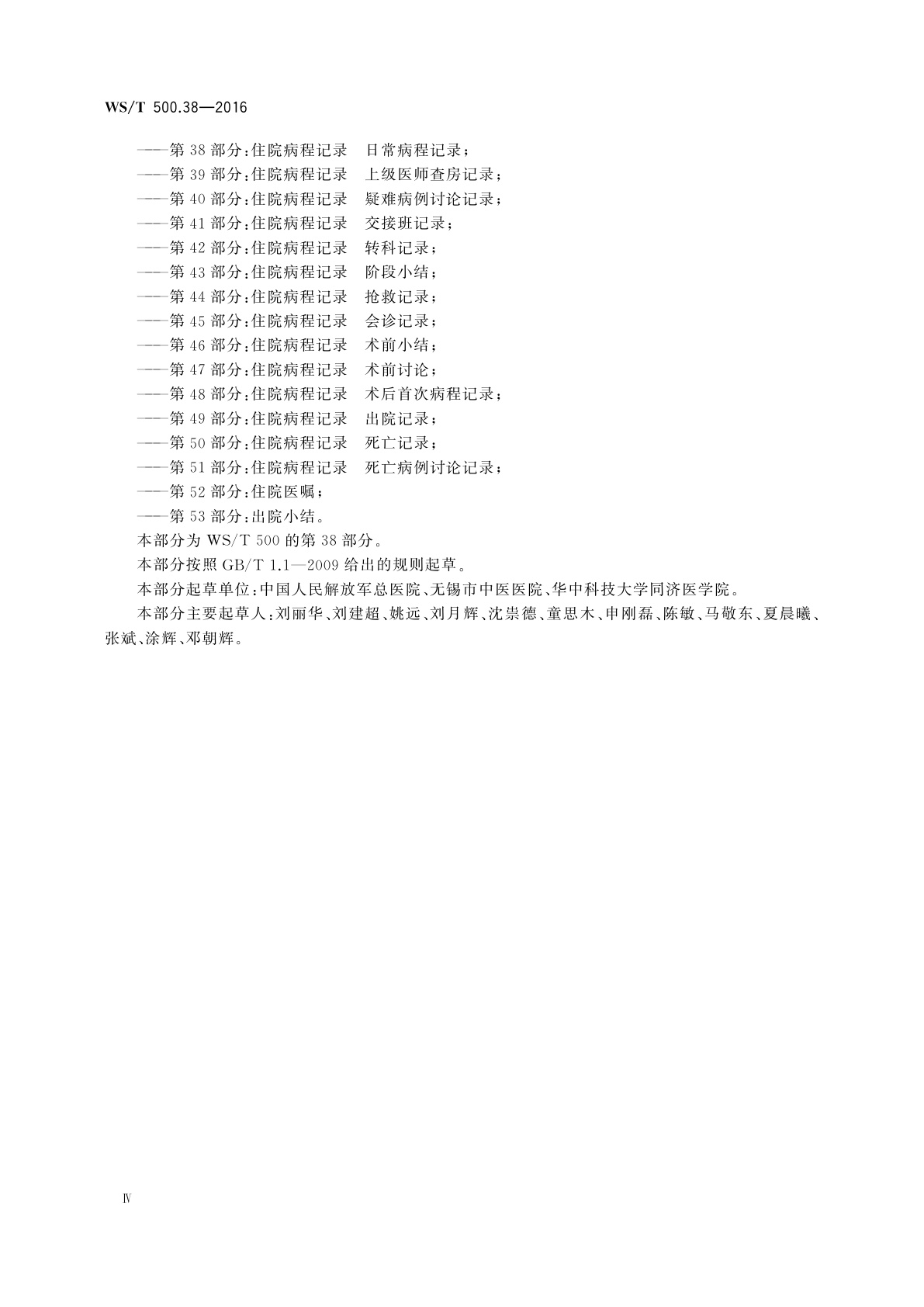 WS/T 500.38-2016 电子病历共享文档规范　第38部分：住院病程记录　日常病程记录