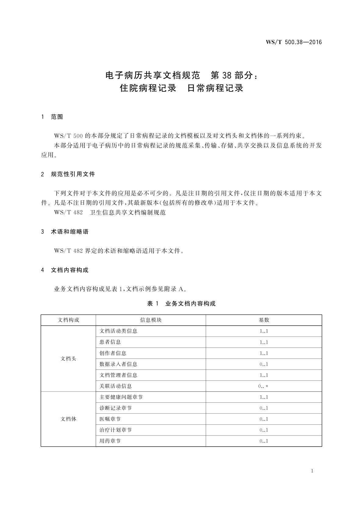 WS/T 500.38-2016 电子病历共享文档规范　第38部分：住院病程记录　日常病程记录
