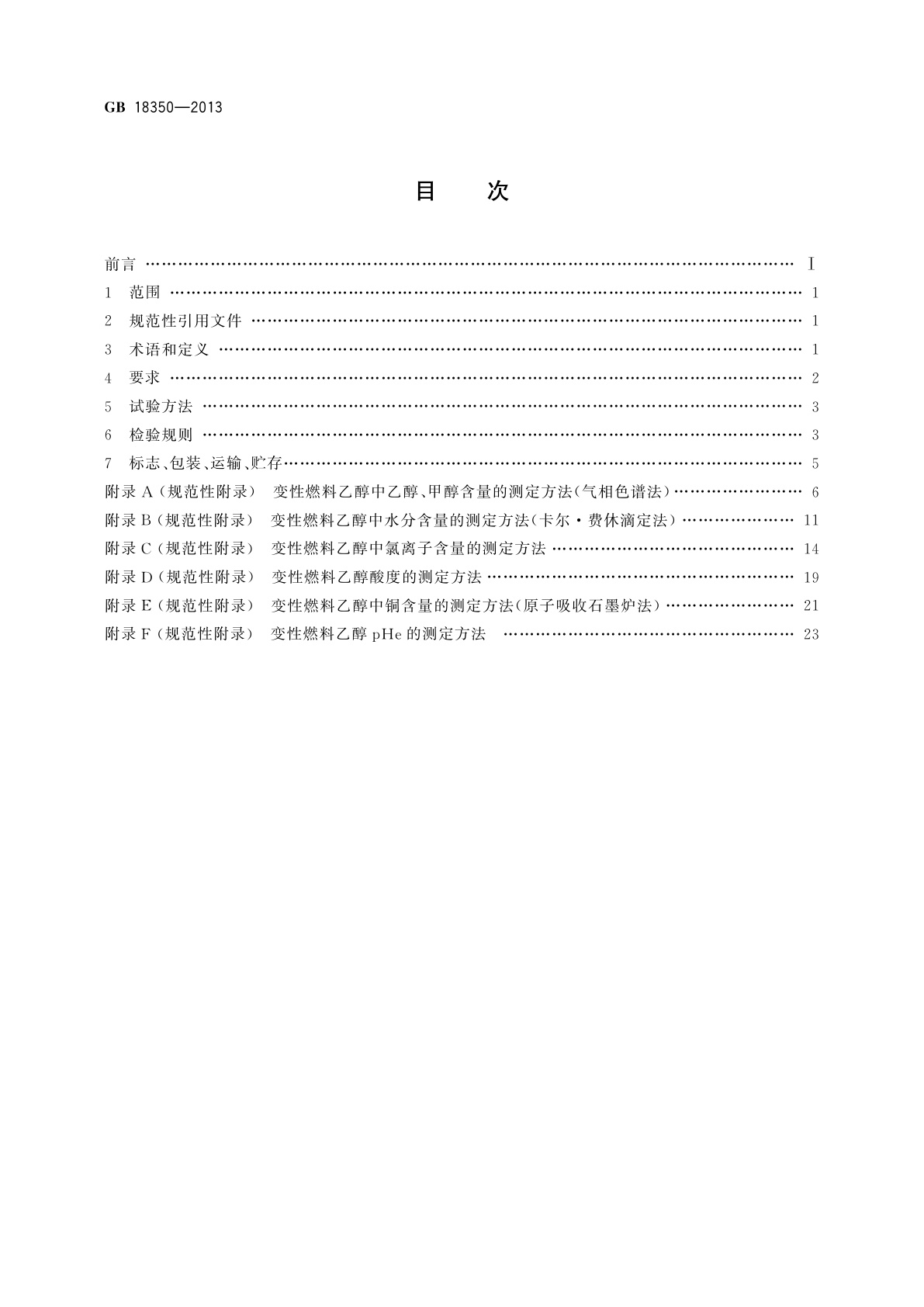 GB 18350-2013 变性燃料乙醇