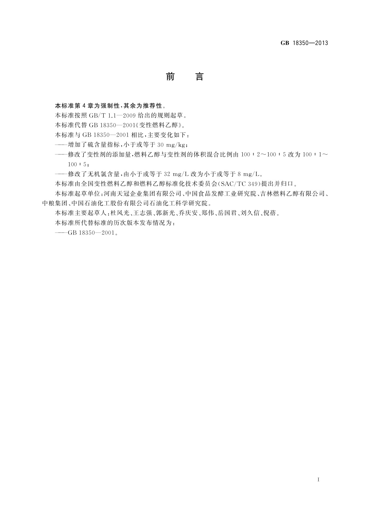 GB 18350-2013 变性燃料乙醇