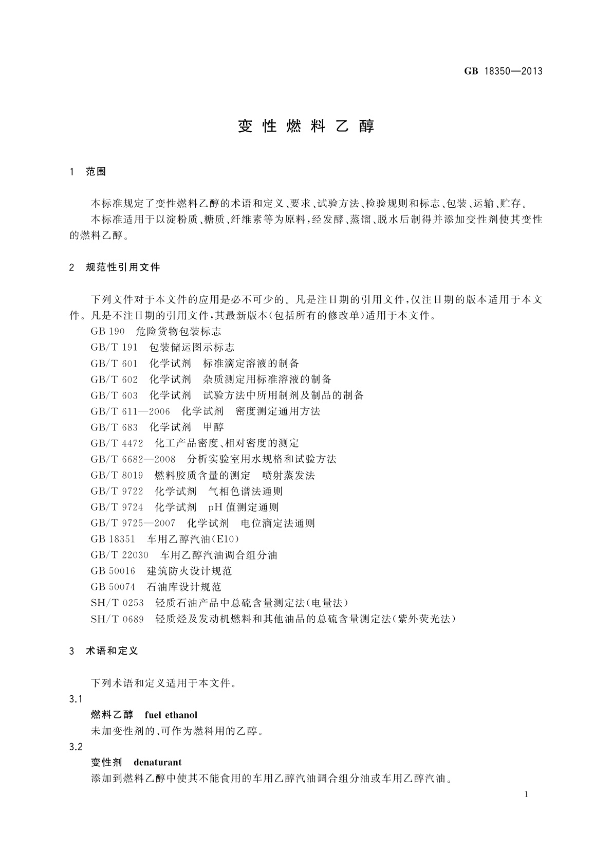 GB 18350-2013 变性燃料乙醇
