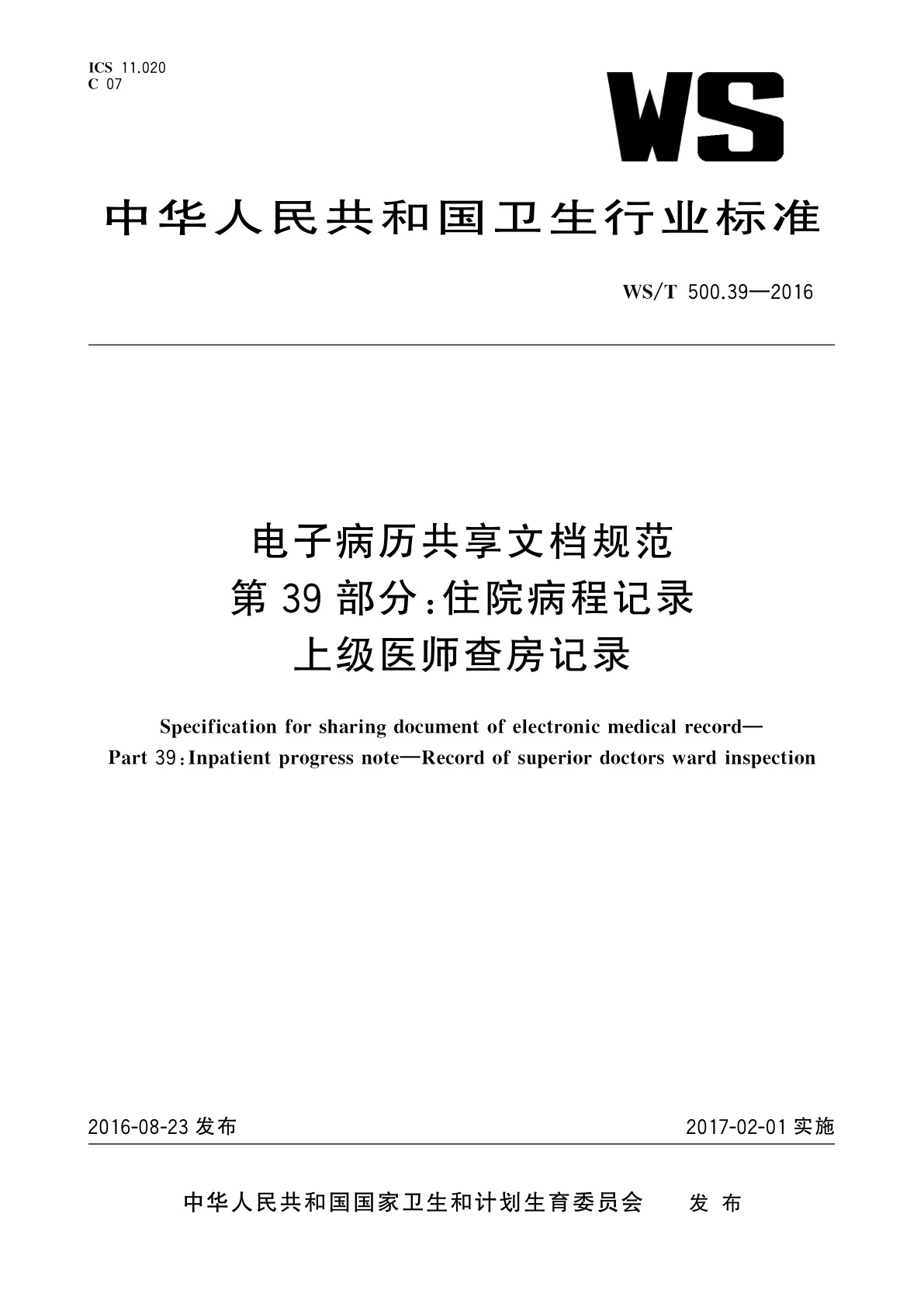 电子病历共享文档规范　第39部分：住院病程记录　上级医师查房记录.pdf