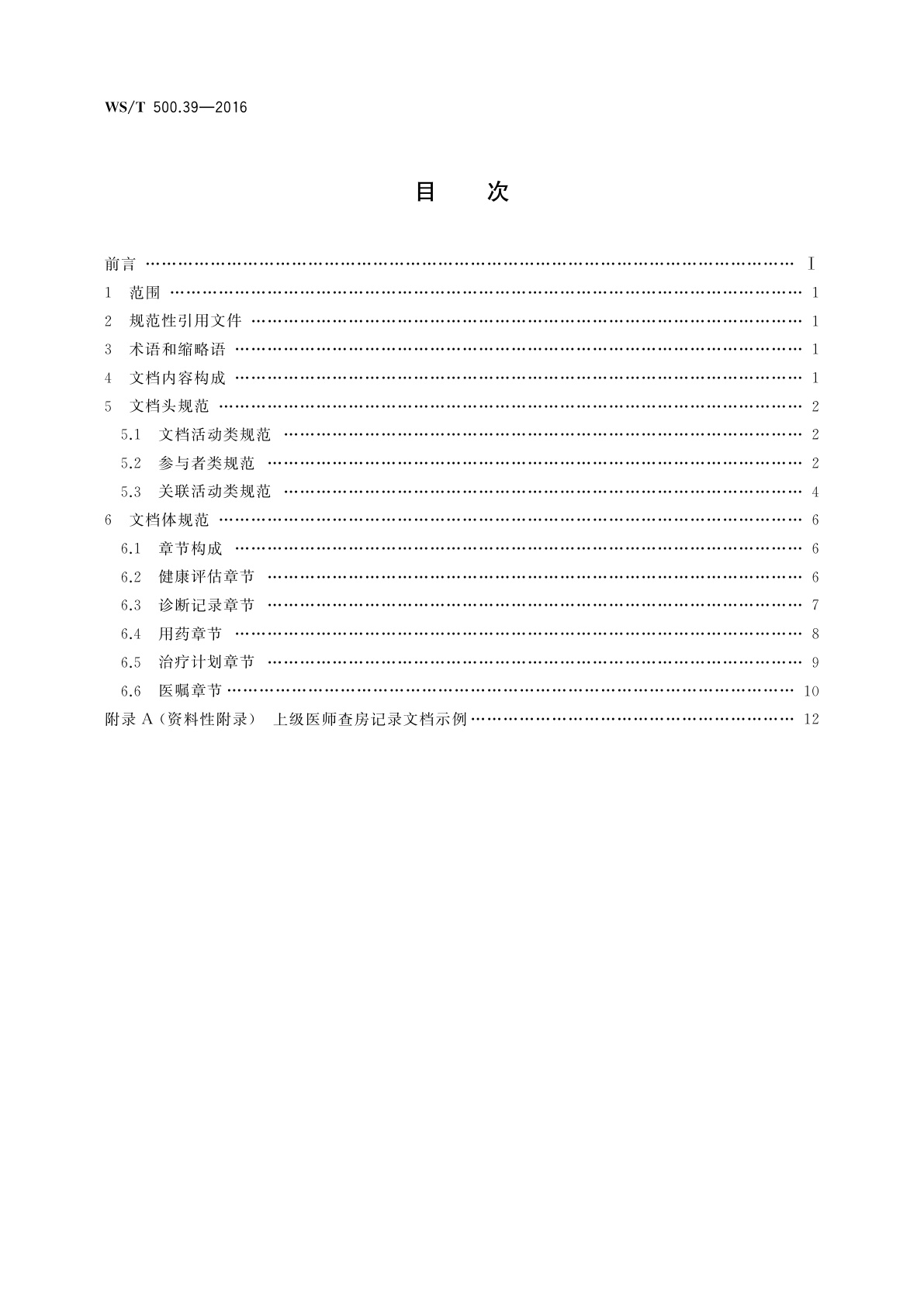 WS/T 500.39-2016 电子病历共享文档规范　第39部分：住院病程记录　上级医师查房记录