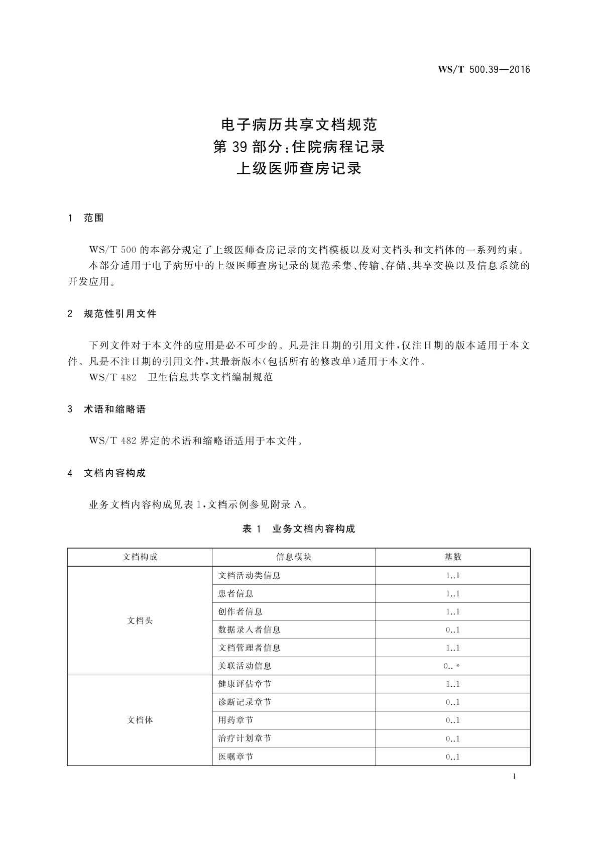 WS/T 500.39-2016 电子病历共享文档规范　第39部分：住院病程记录　上级医师查房记录