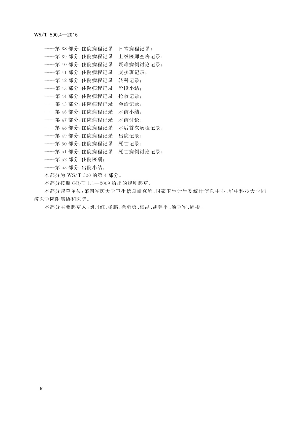 WS/T 500.4-2016 电子病历共享文档规范　第4部分：西药处方
