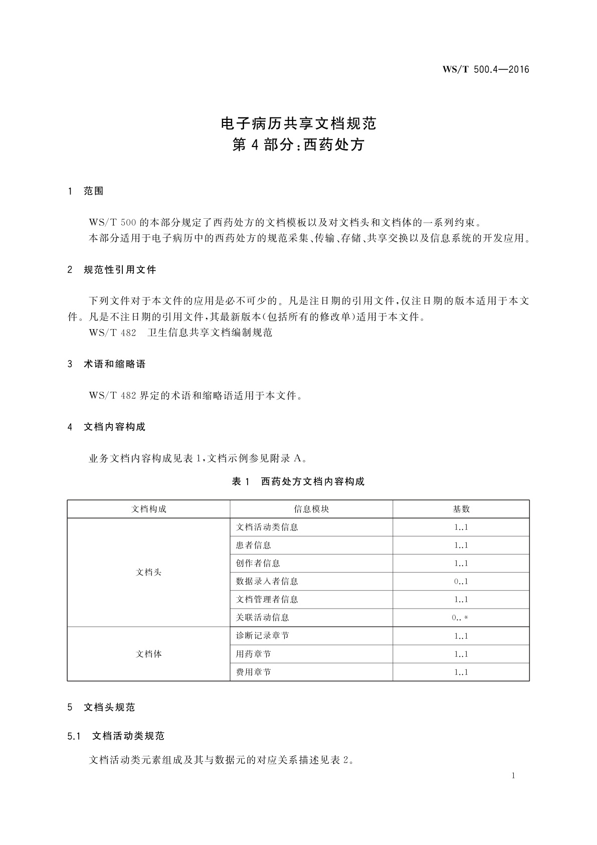WS/T 500.4-2016 电子病历共享文档规范　第4部分：西药处方