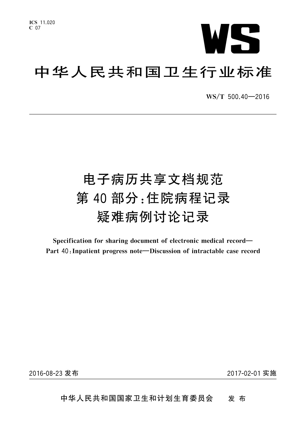 电子病历共享文档规范　第40部分：住院病程记录　疑难病例讨论记录.pdf
