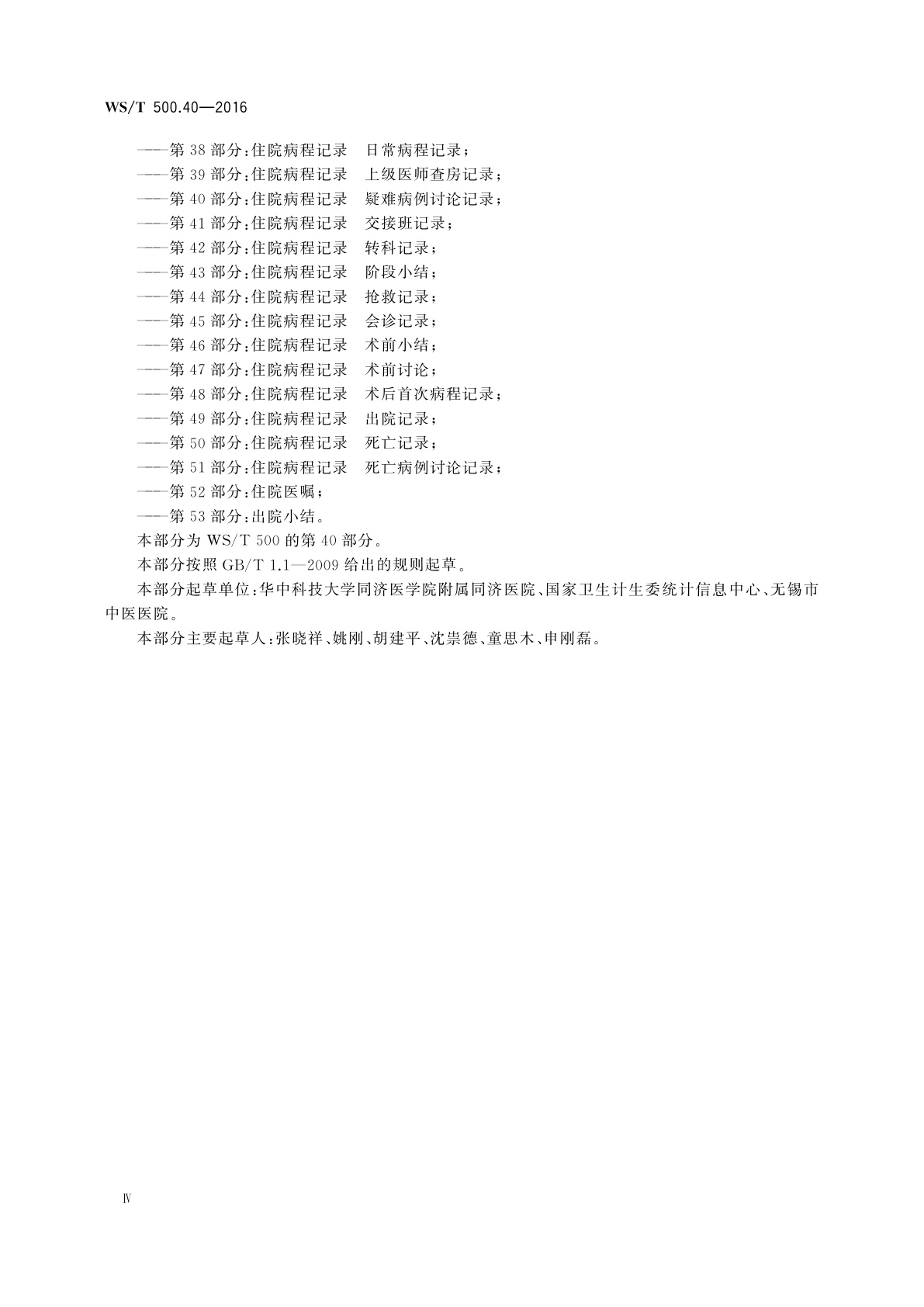 WS/T 500.40-2016 电子病历共享文档规范　第40部分：住院病程记录　疑难病例讨论记录