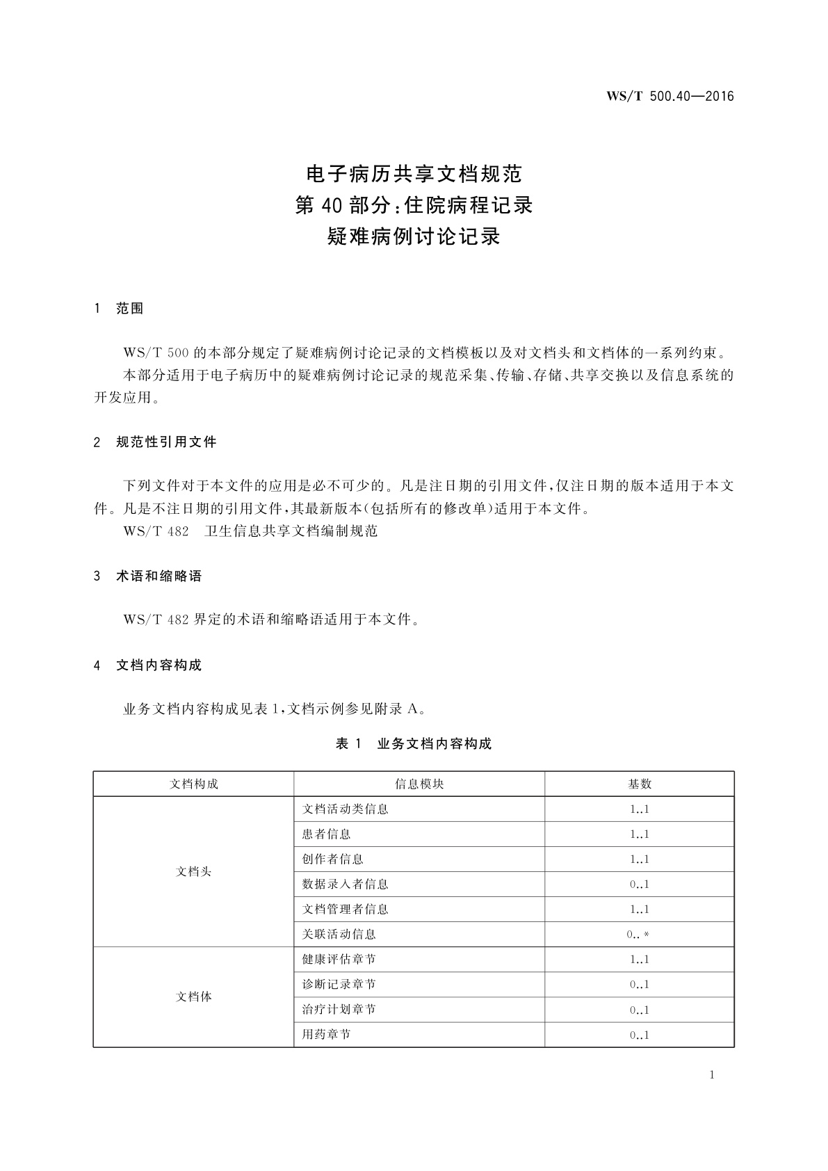 WS/T 500.40-2016 电子病历共享文档规范　第40部分：住院病程记录　疑难病例讨论记录
