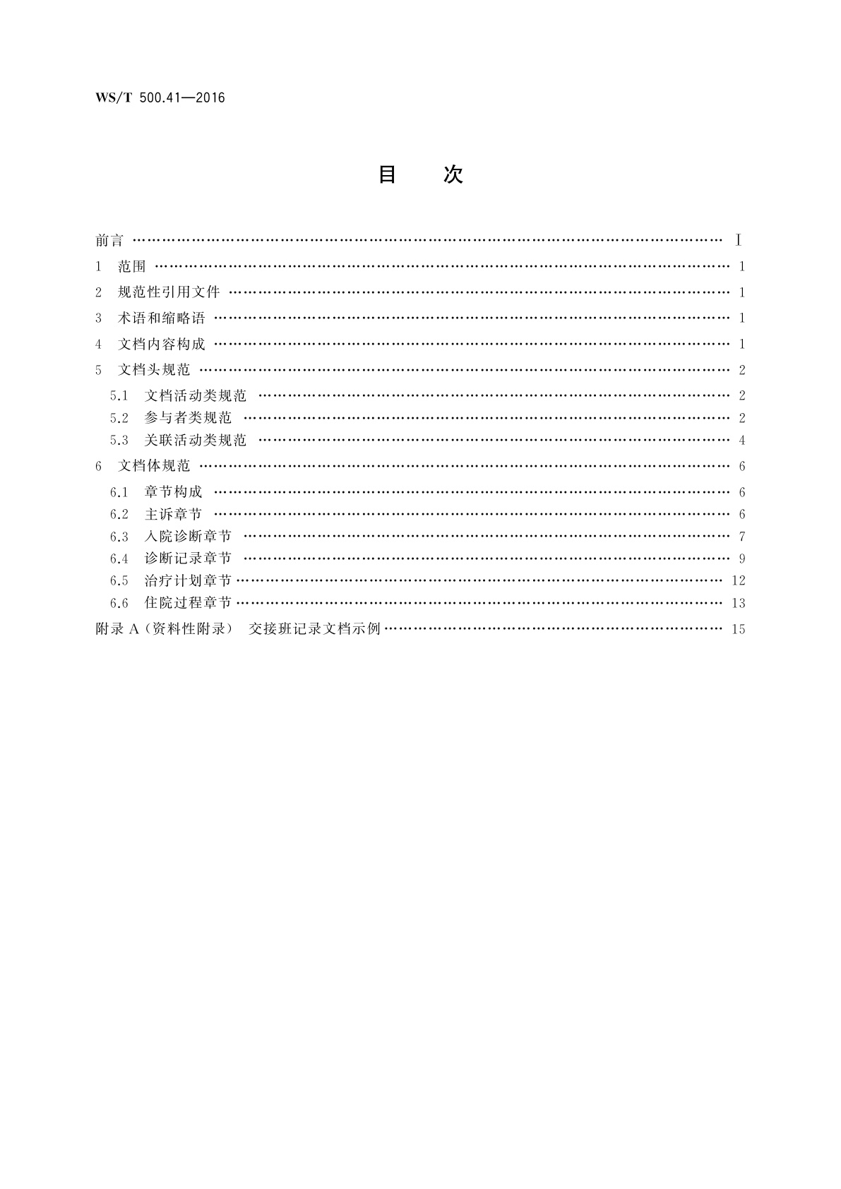 WS/T 500.41-2016 电子病历共享文档规范　第41部分：住院病程记录　交接班记录