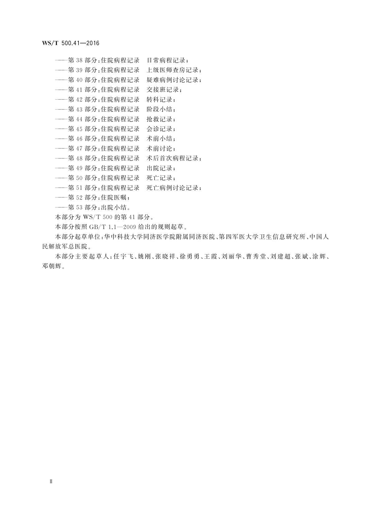 WS/T 500.41-2016 电子病历共享文档规范　第41部分：住院病程记录　交接班记录