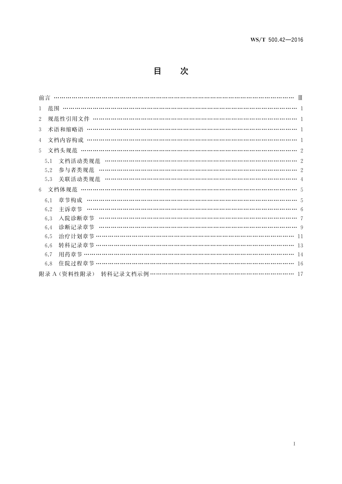 WS/T 500.42-2016 电子病历共享文档规范　第42部分：住院病程记录　转科记录