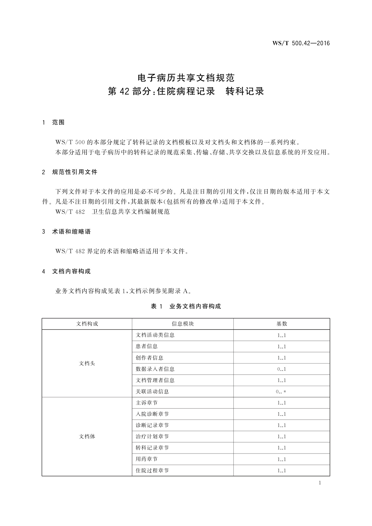 WS/T 500.42-2016 电子病历共享文档规范　第42部分：住院病程记录　转科记录