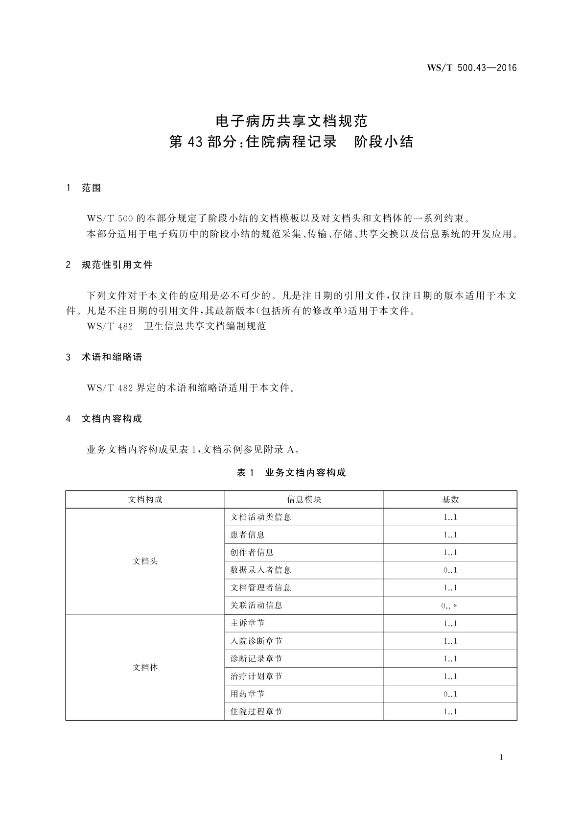 WS/T 500.43-2016 电子病历共享文档规范　第43部分：住院病程记录　阶段小结