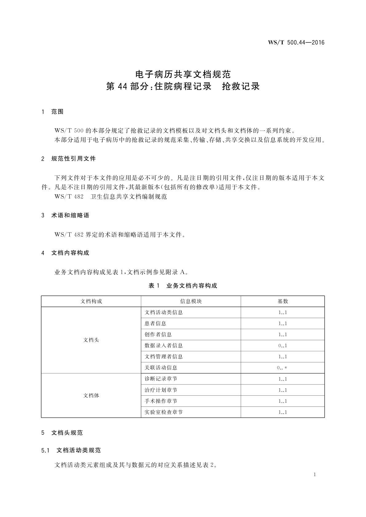 WS/T 500.44-2016 电子病历共享文档规范　第44部分：住院病程记录　抢救记录