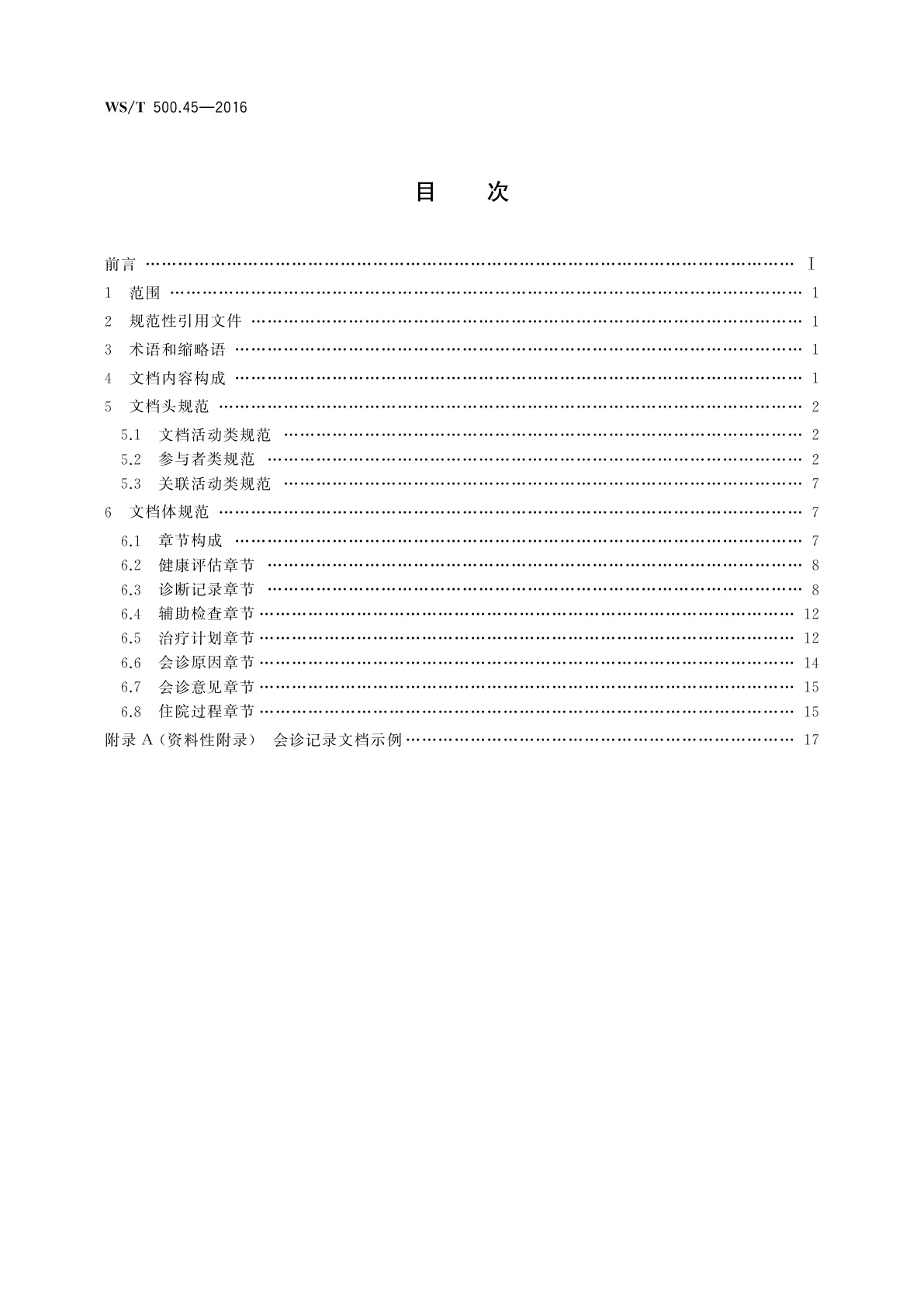 WS/T 500.45-2016 电子病历共享文档规范　第45部分：住院病程记录　会诊记录