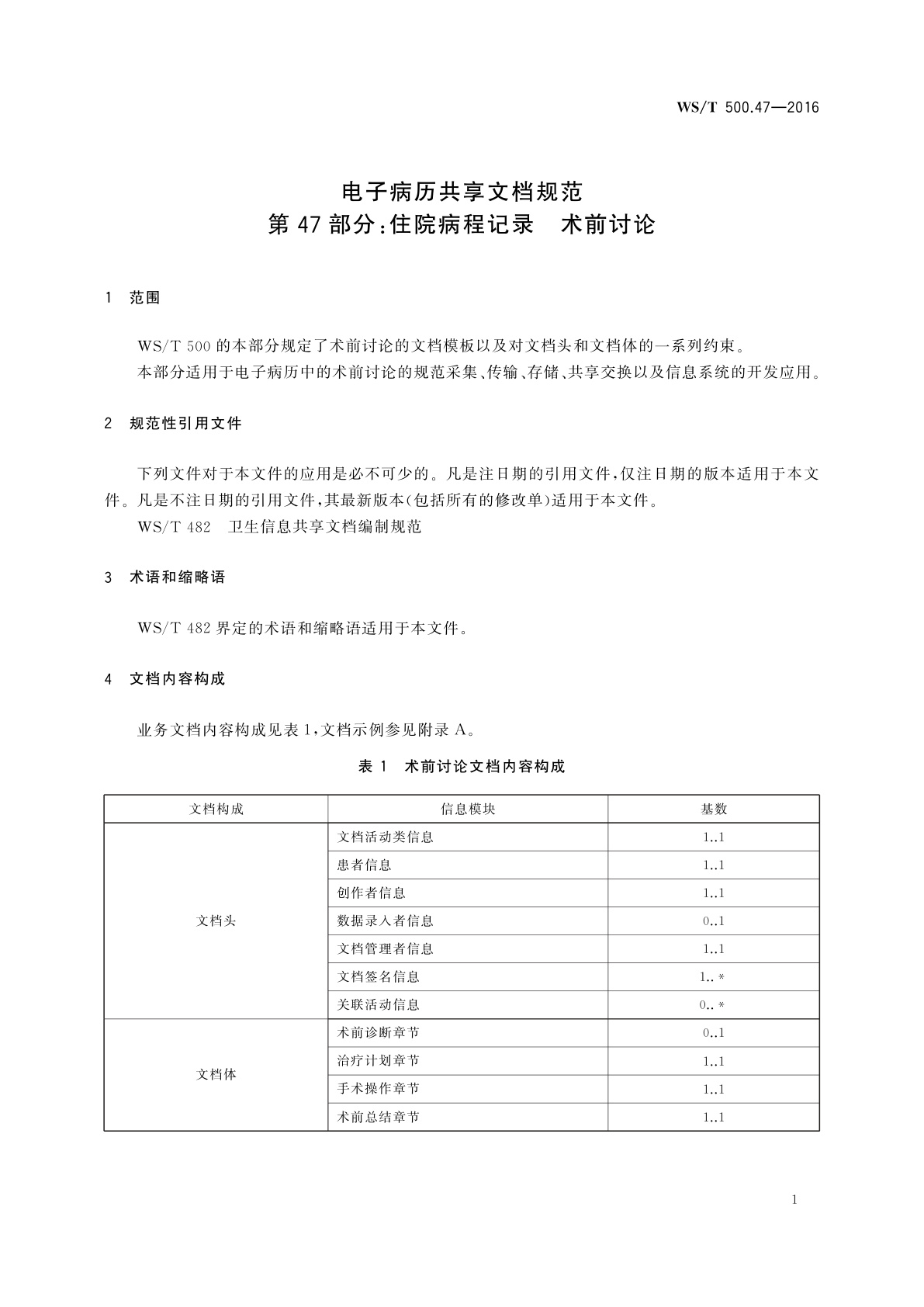WS/T 500.47-2016 电子病历共享文档规范　第47部分：住院病程记录　术前讨论